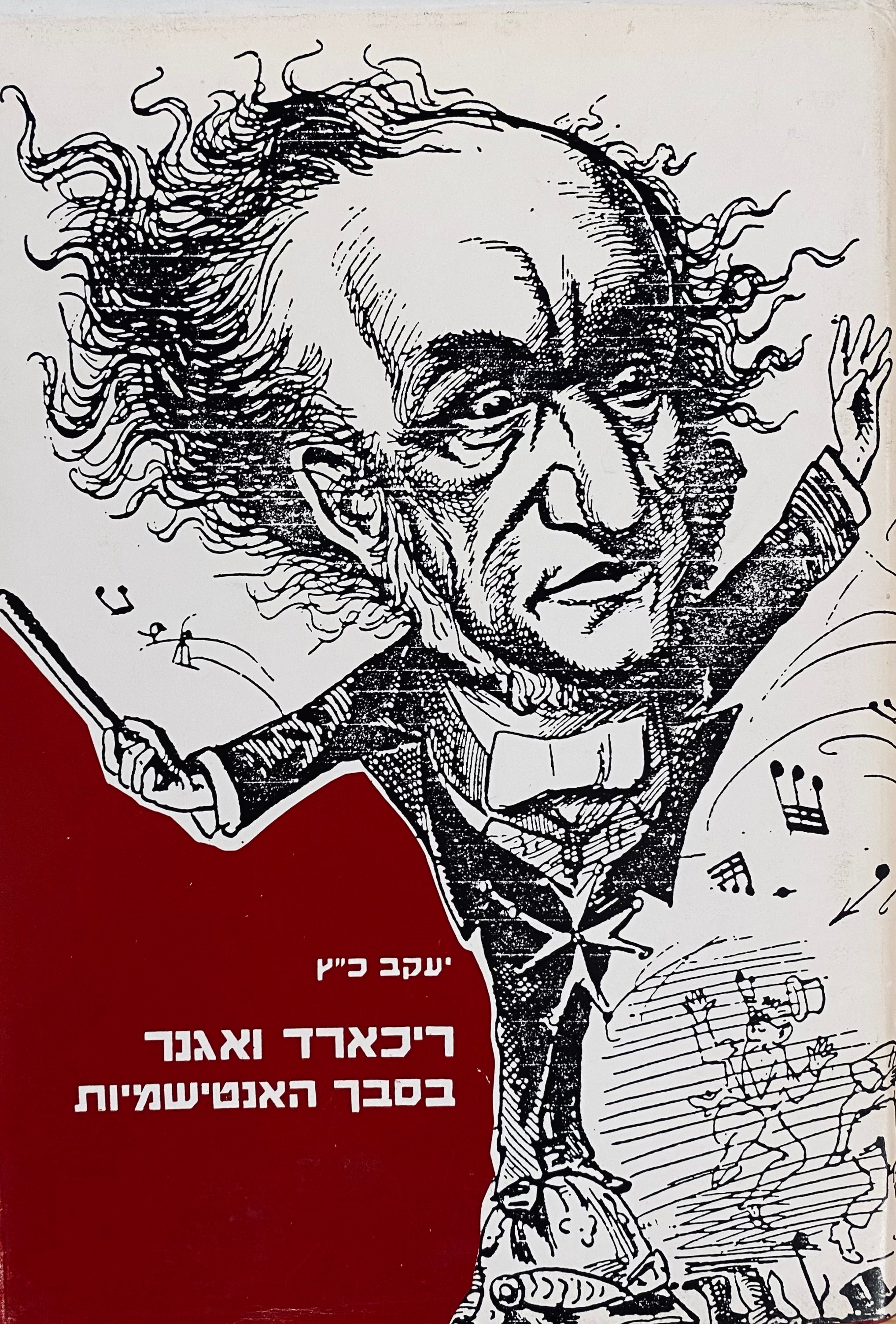 ריכארד ואגנר בסבך האנטישמיות