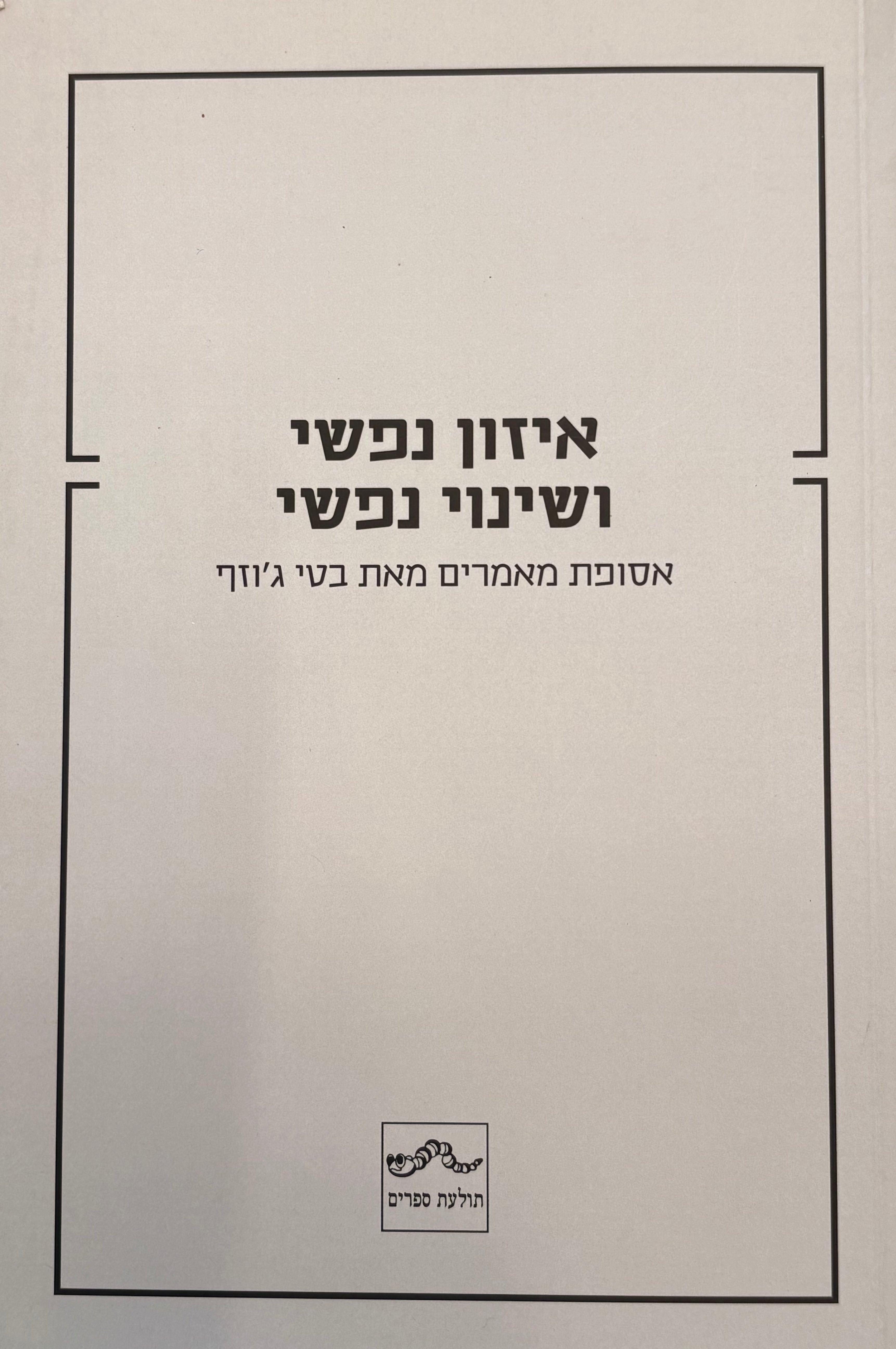 איזון נפשי ושינוי נפשי / אסופת מאמרים