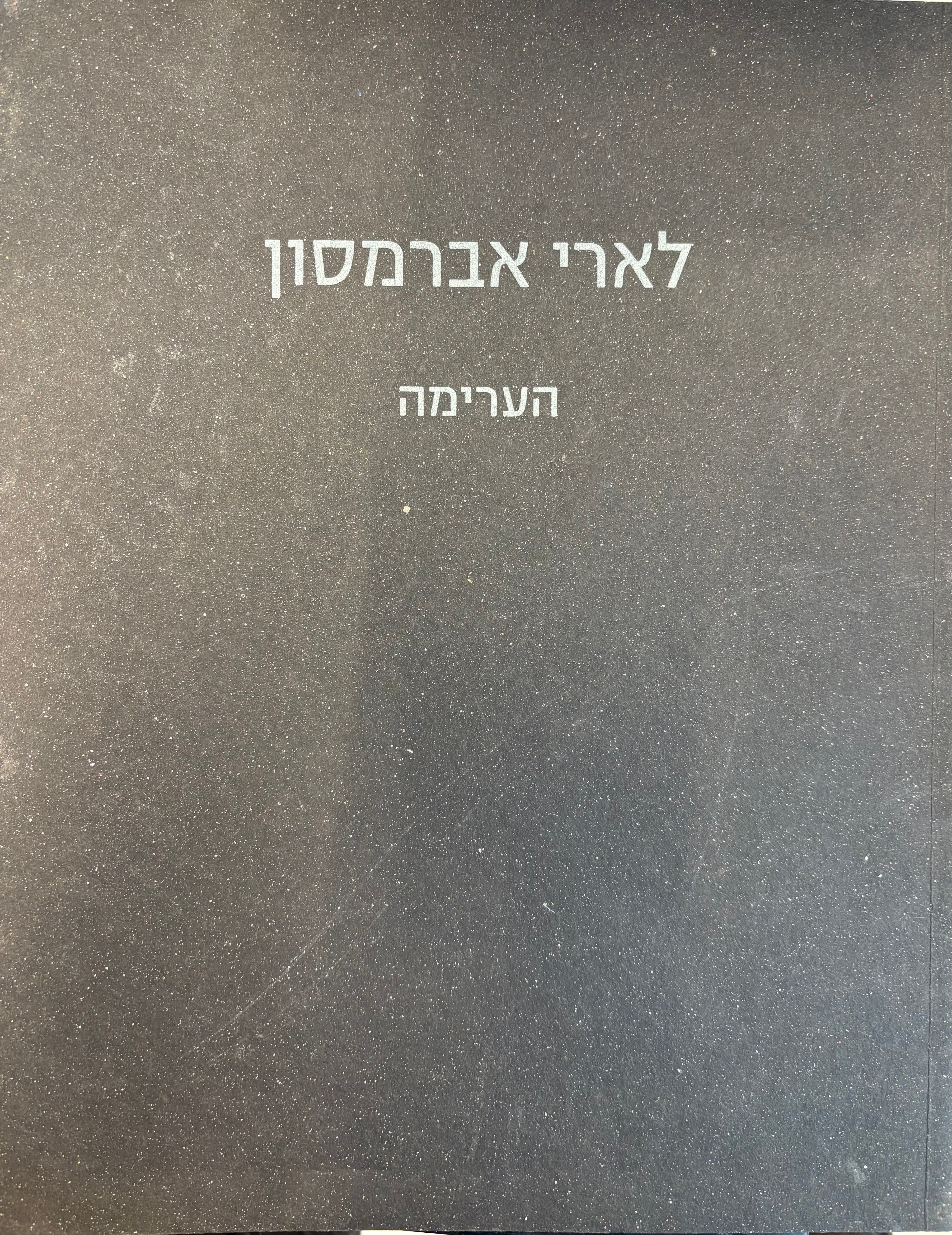 לארי אברמסון / הערימה 2002-2004
