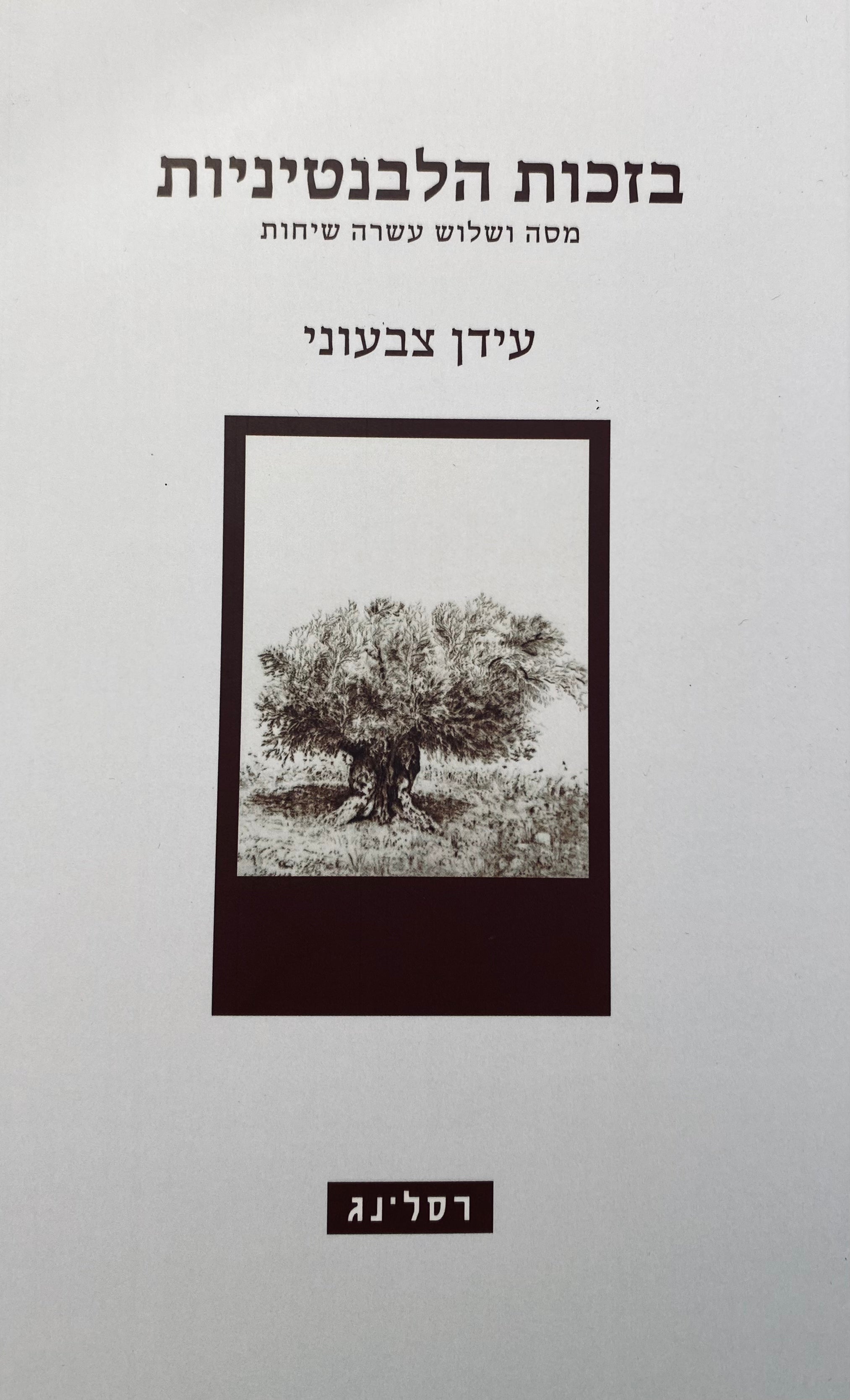 בזכות הלבנטיניות / מסה ושלוש עשרה שיחות