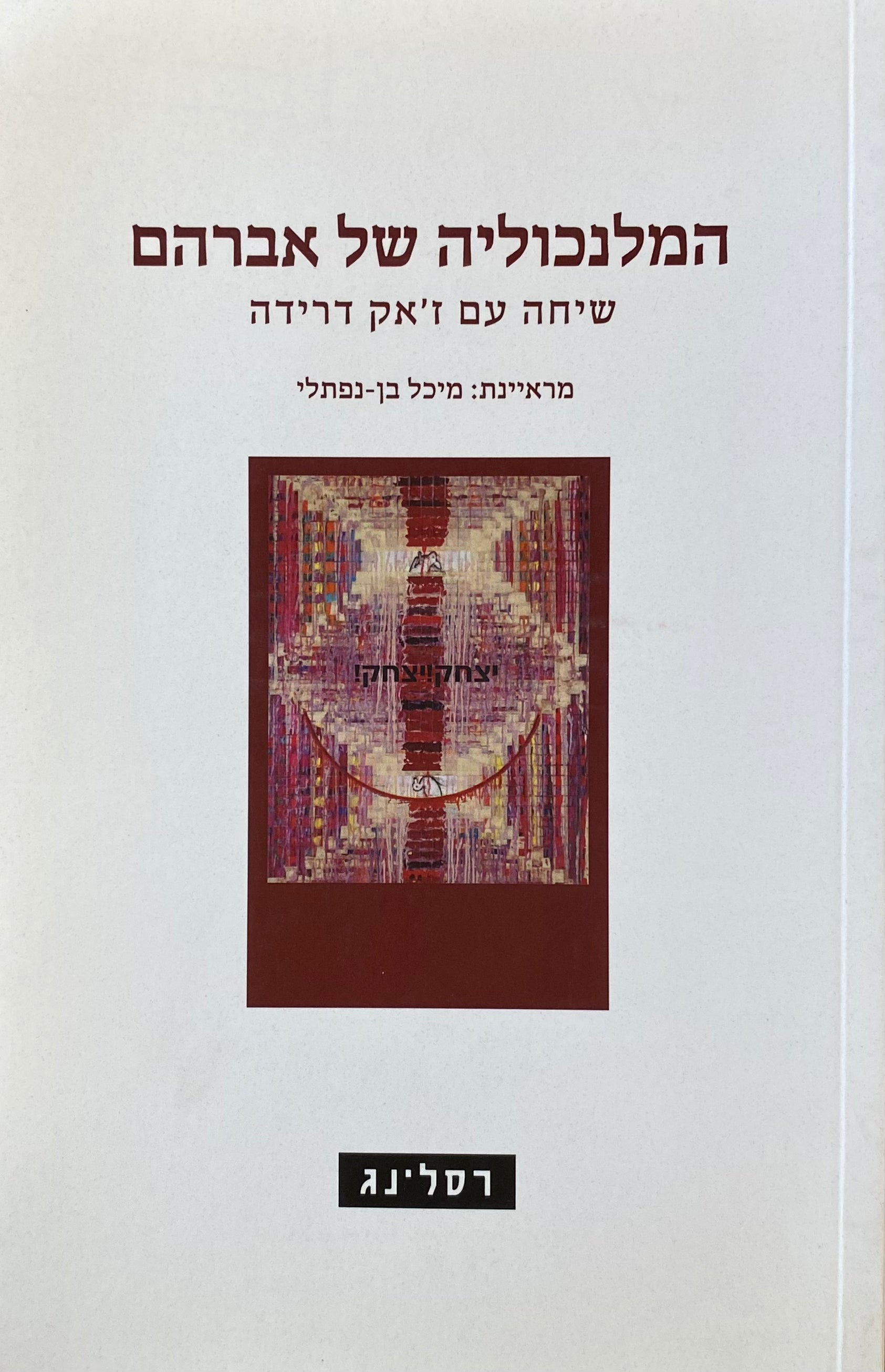 המלנכוליה של אברהם - שיחה עם ז'אק דרידה
