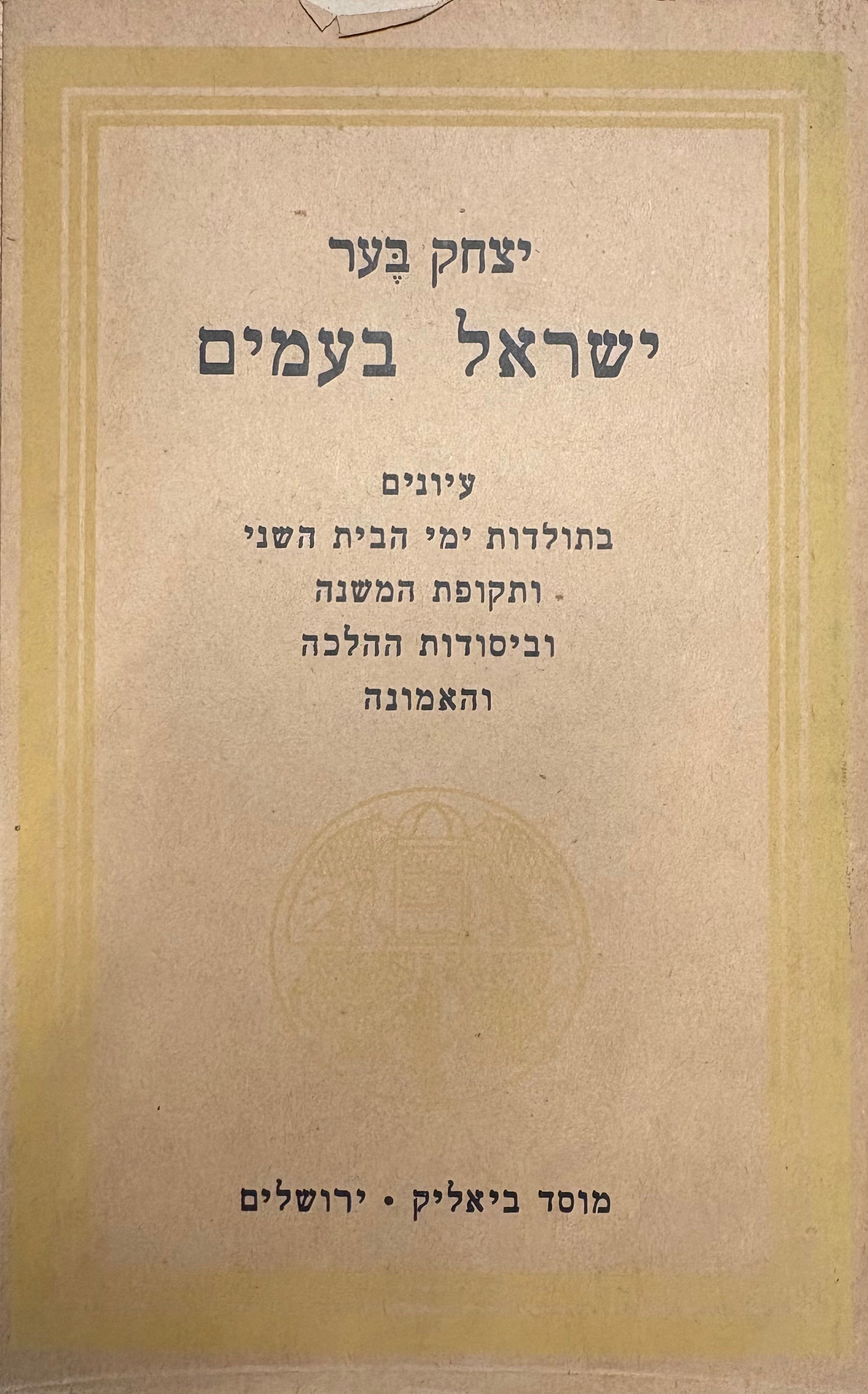 ישראל בעמים / עיונים בתולדות ימי הבית השני ותקופת המשנה וביסודות ההלכה והאמונה