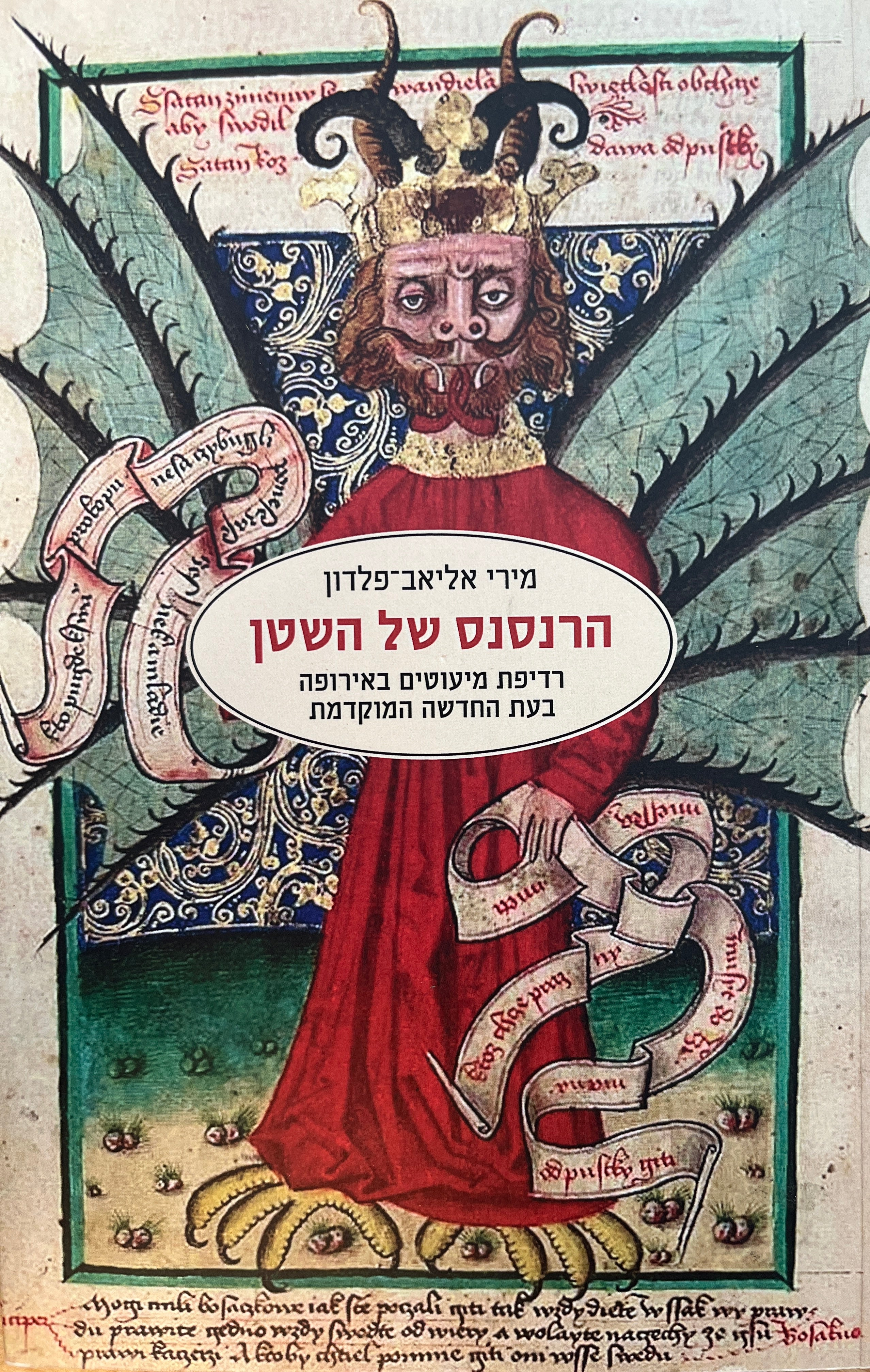 הרנסנס של השטן / רדיפת מיעוטים באירופה בעת החדשה המוקדמת