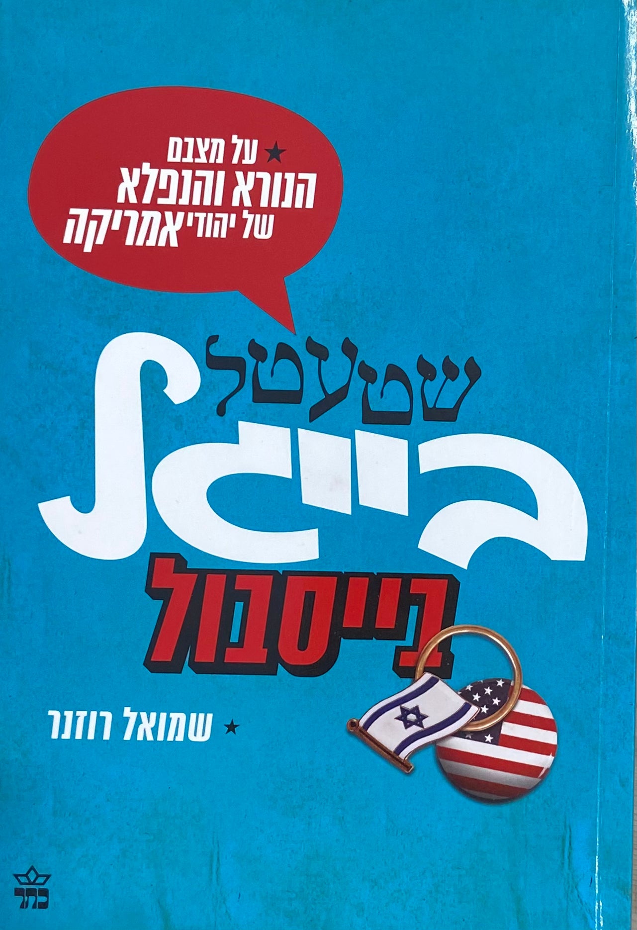 שטעטל בייגל בייסבול / על מצבם הנורא והנפלא של יהודי אמריקה