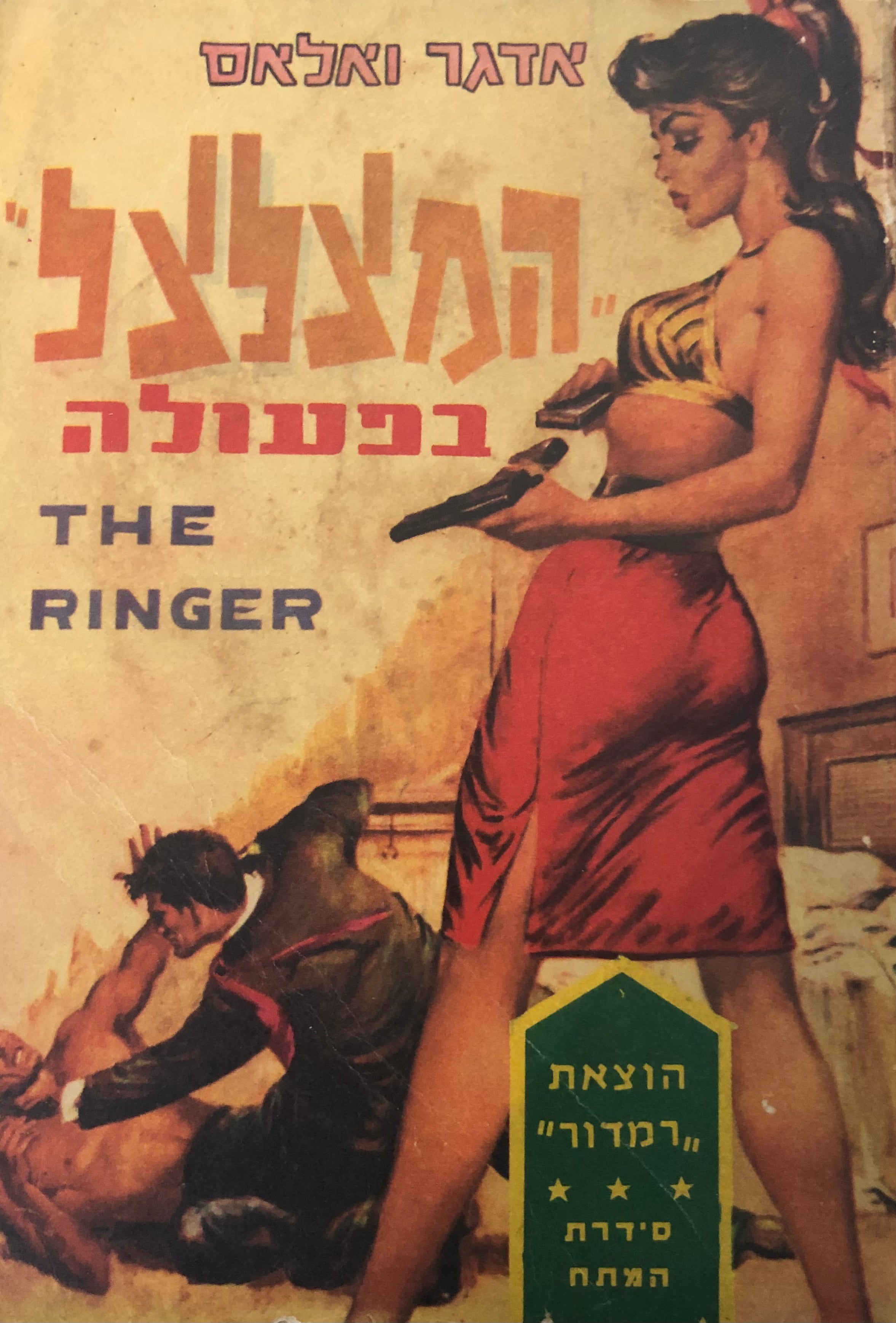 המצלצל בפעולה