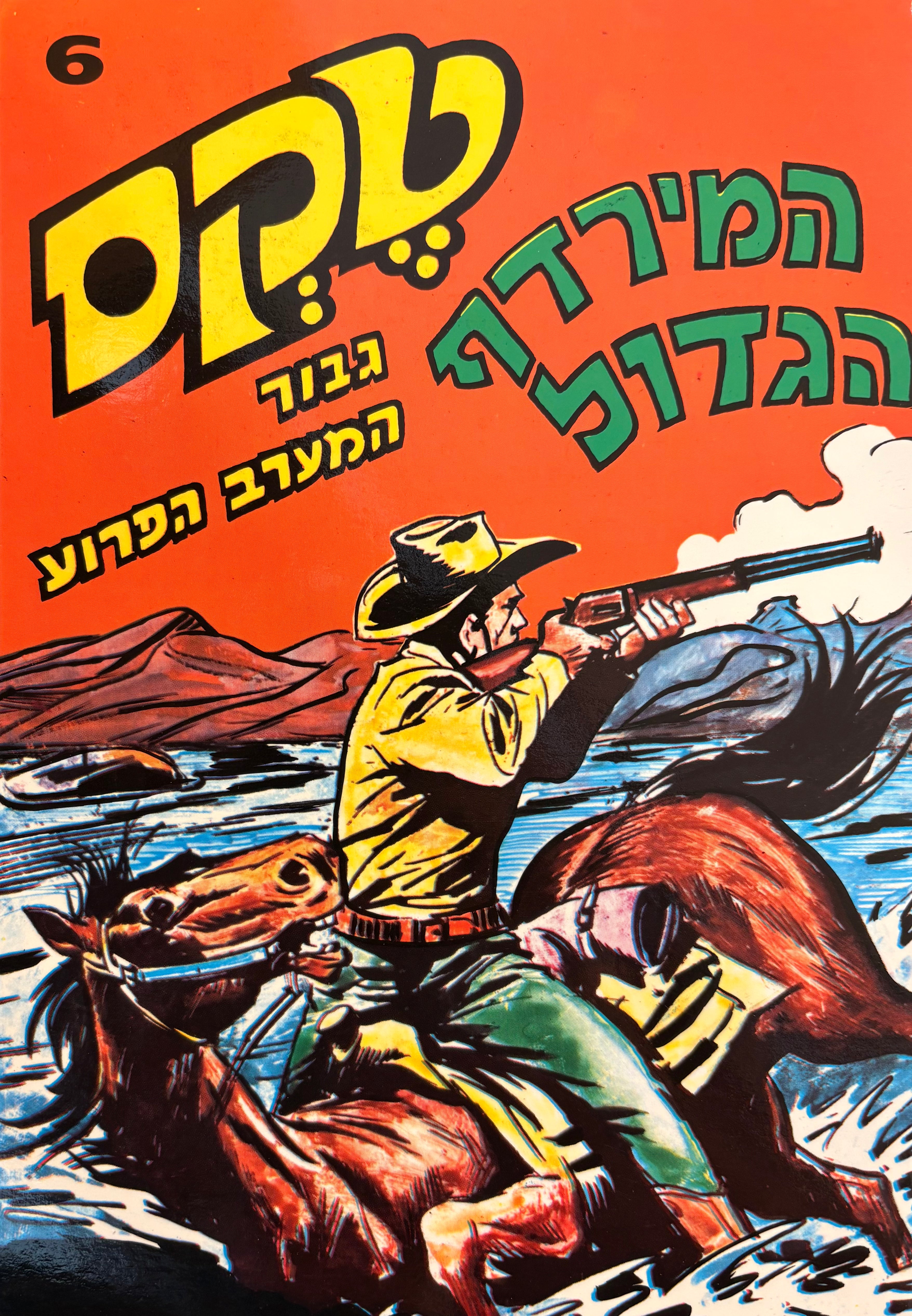 טקס: גבור המערב הפרוע / חוברת מספר 6: המירדף הגדול / הדפסה מחודשת
