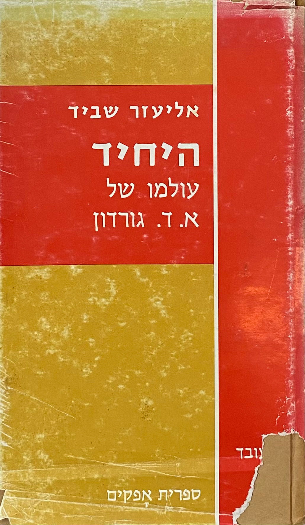 היחיד / עולמו של א. ד. גורדון