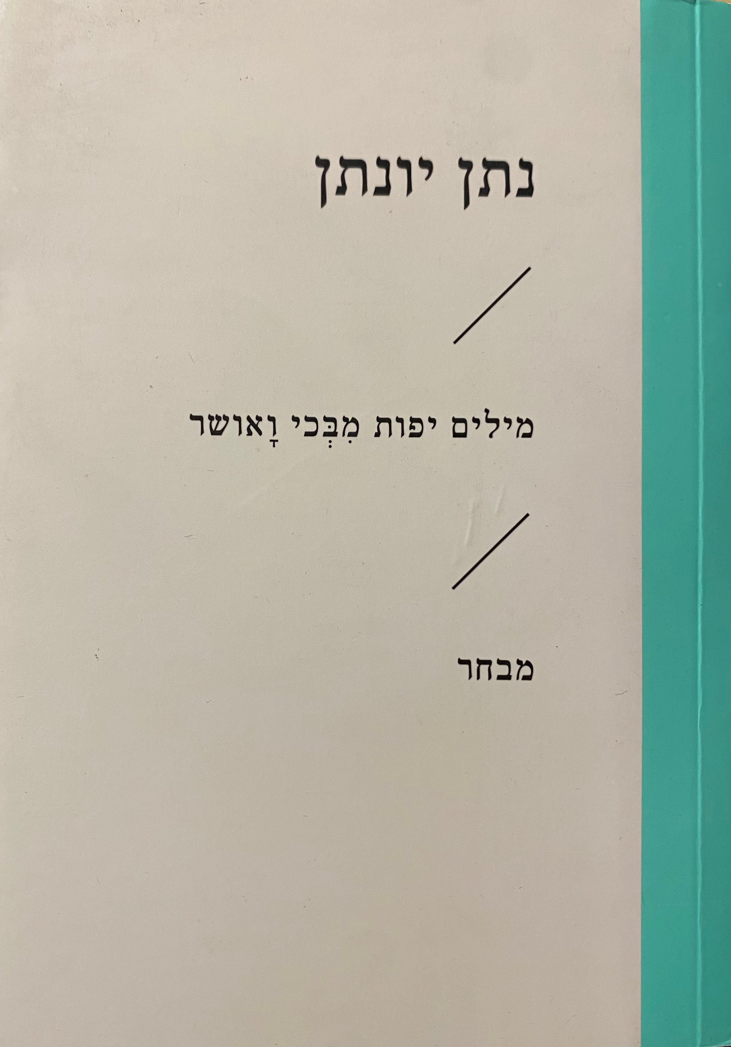 מילים יפות מבכי ואושר / מבחר