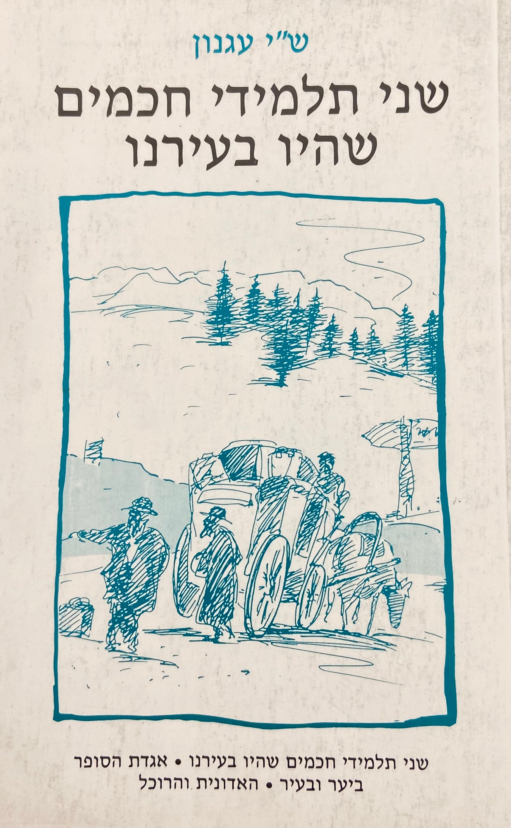 שני תלמידי חכמים שהיו בעירנו: אגדת הסופר / ביער ובעיר / האדונית והרוכל