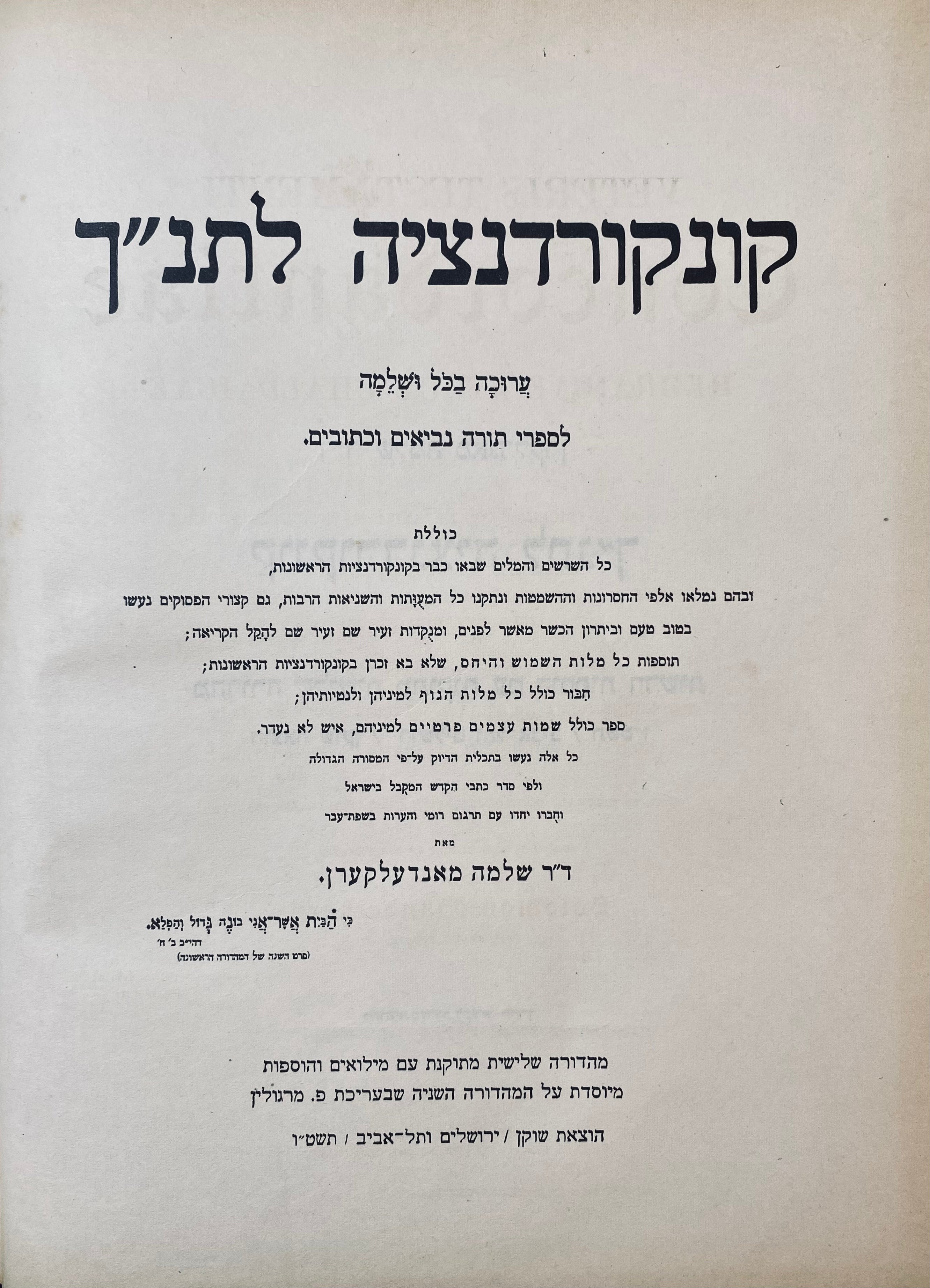 קונקורדנציה לתנ"ך / מהדורה שלישית מתוקנת בשני כרכים