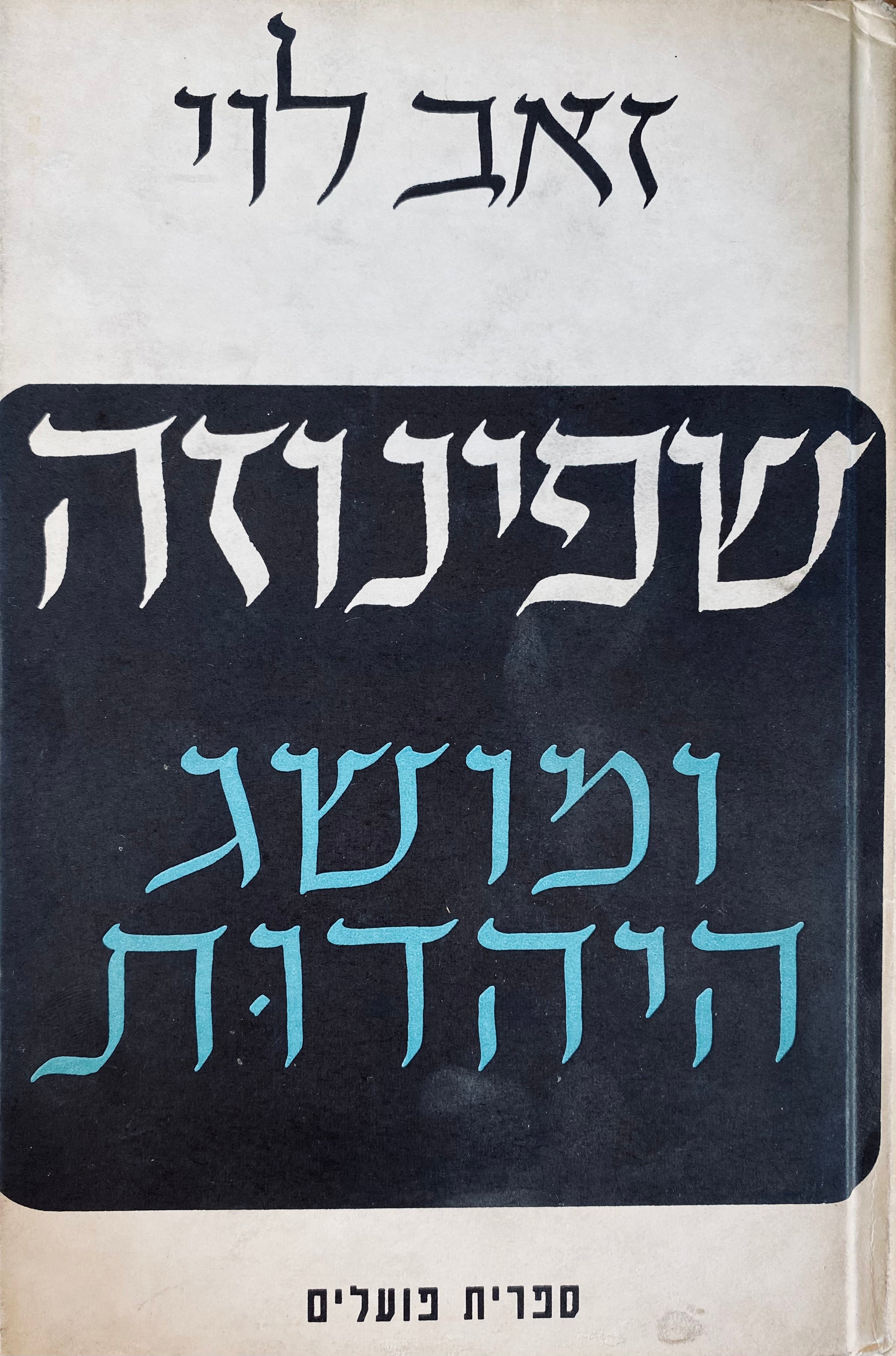 שפינוזה ומושג היהדות: תפישה וגלגוליה