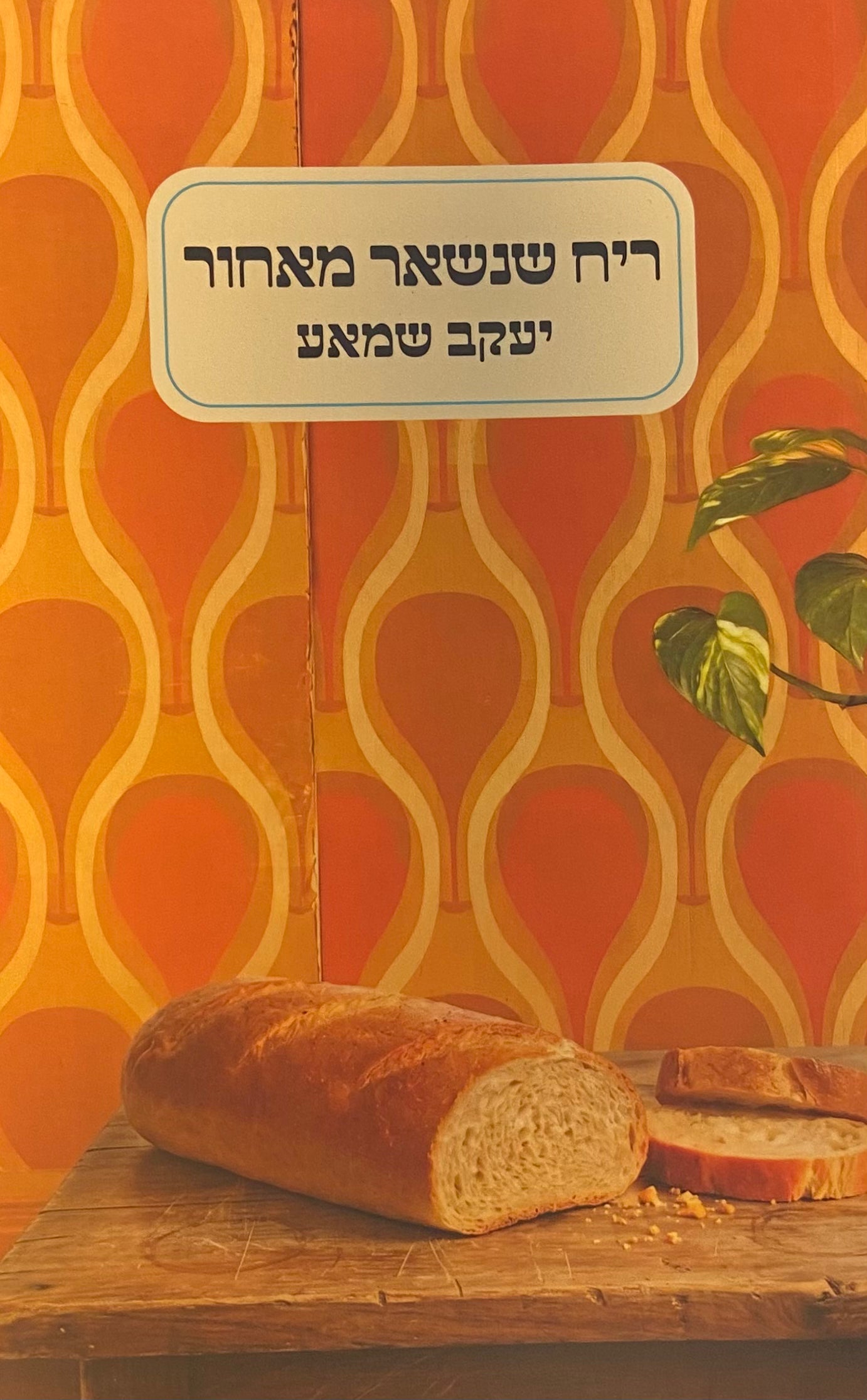 ריח שנשאר מאחור