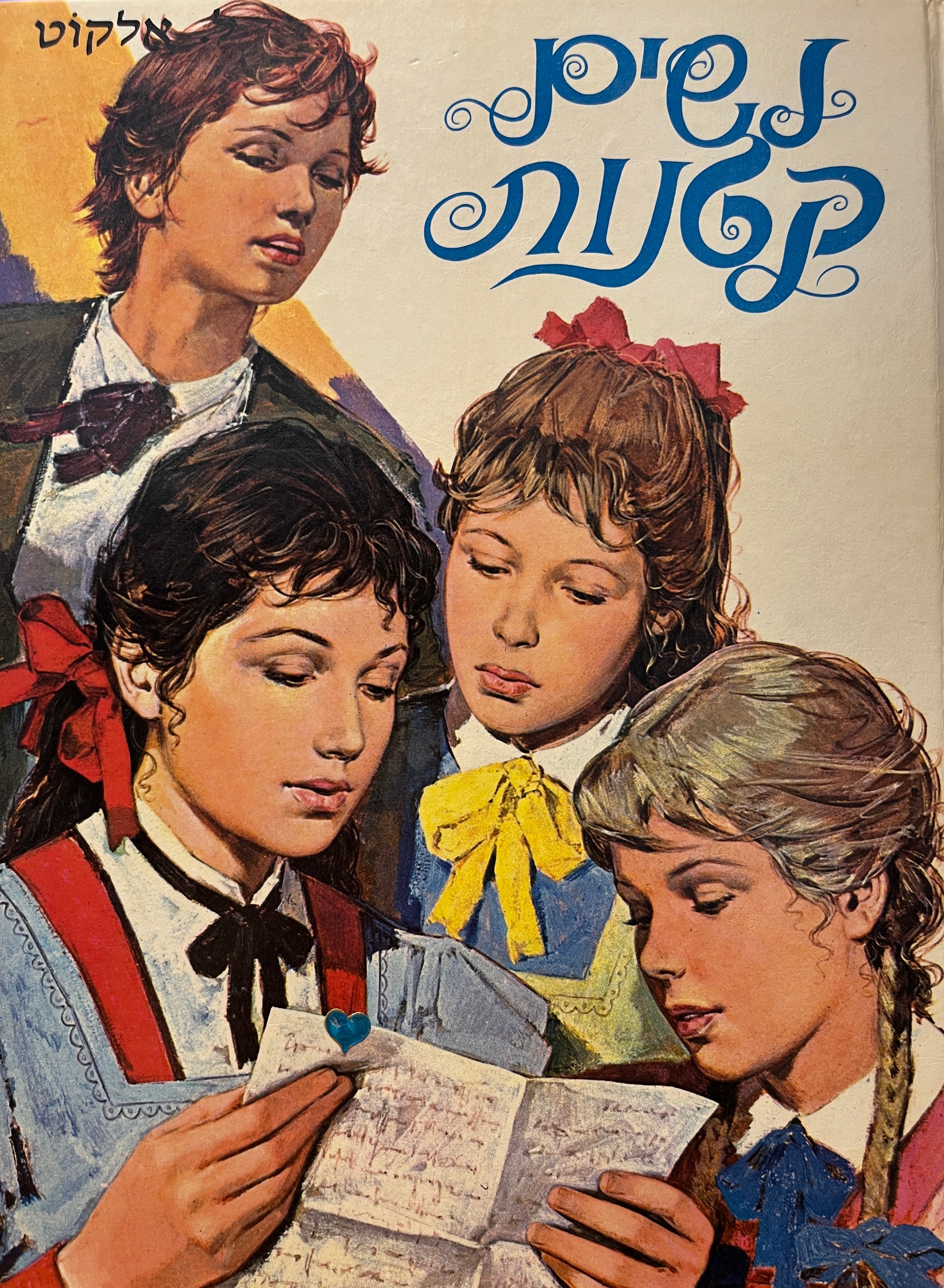 נשים קטנות / מאנגלית אליעזר כרמי