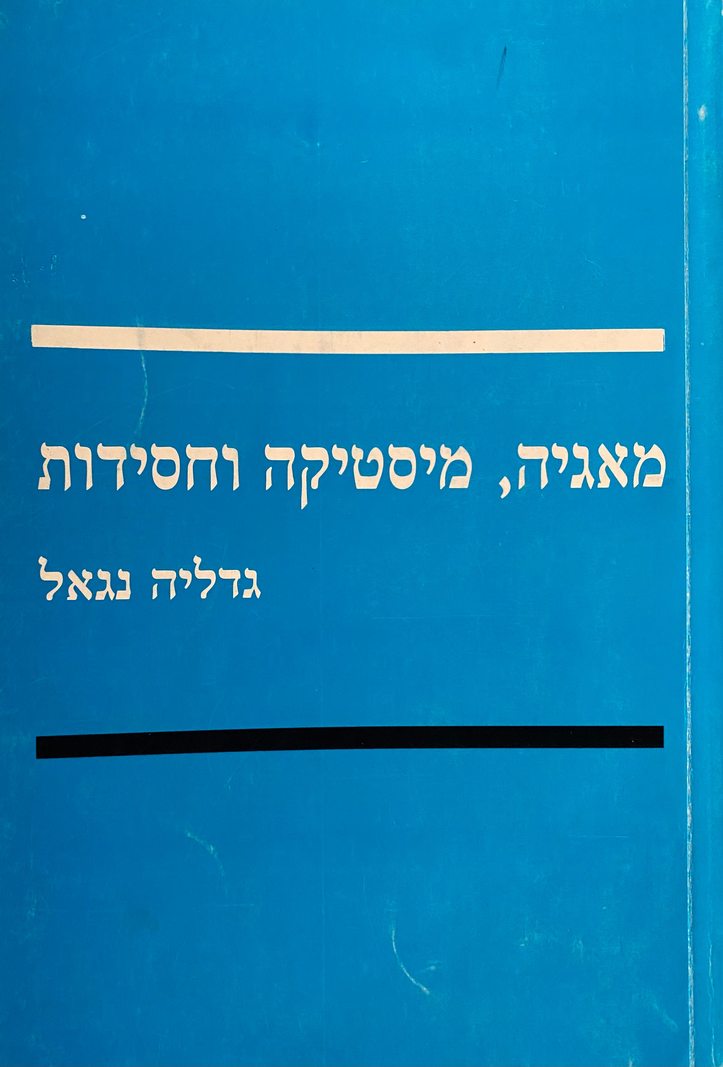 מאגיה מיסטיקה וחסידות