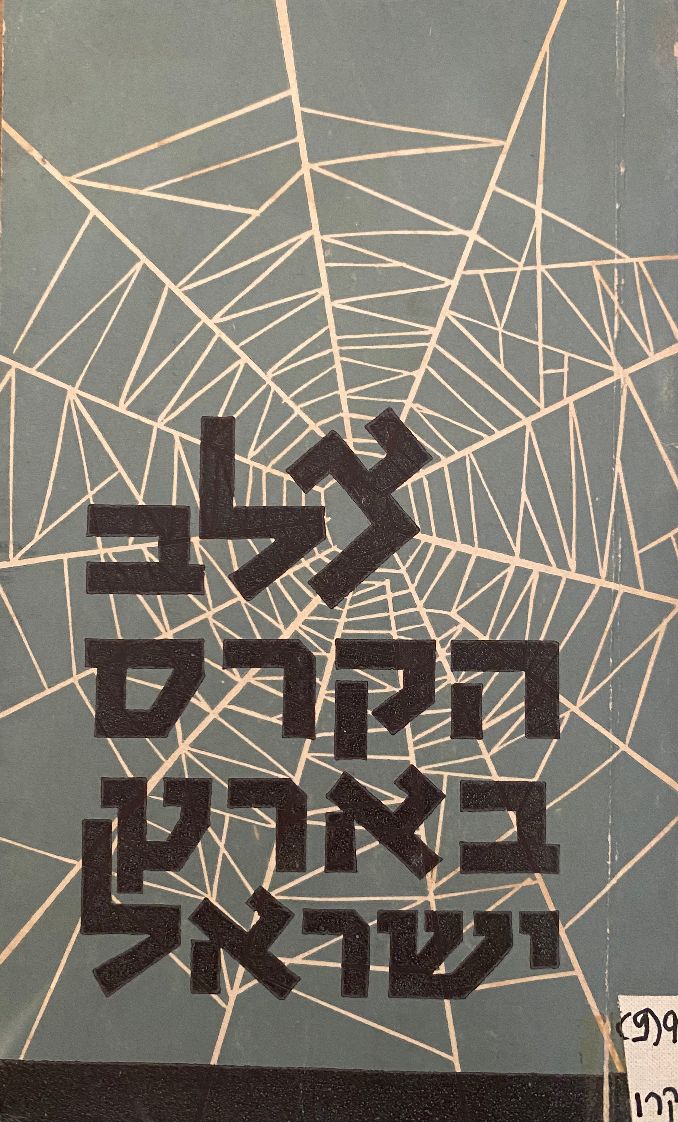צלב הקרס בארץ ישראל