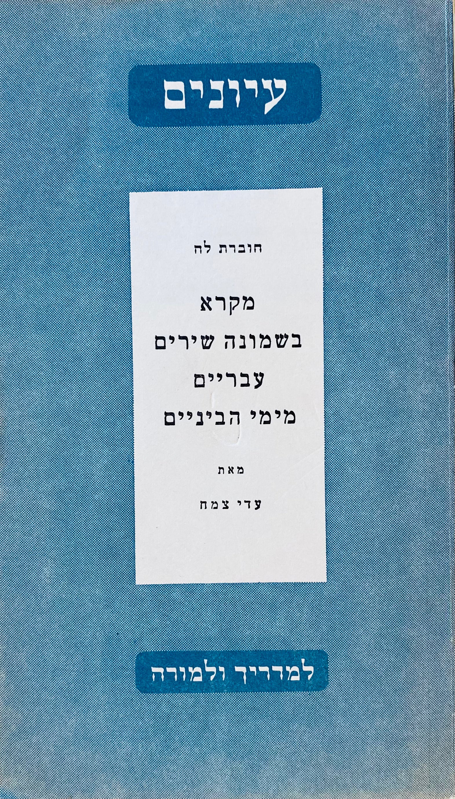 מקרא בשמונה שירים עבריים מימי הביניים