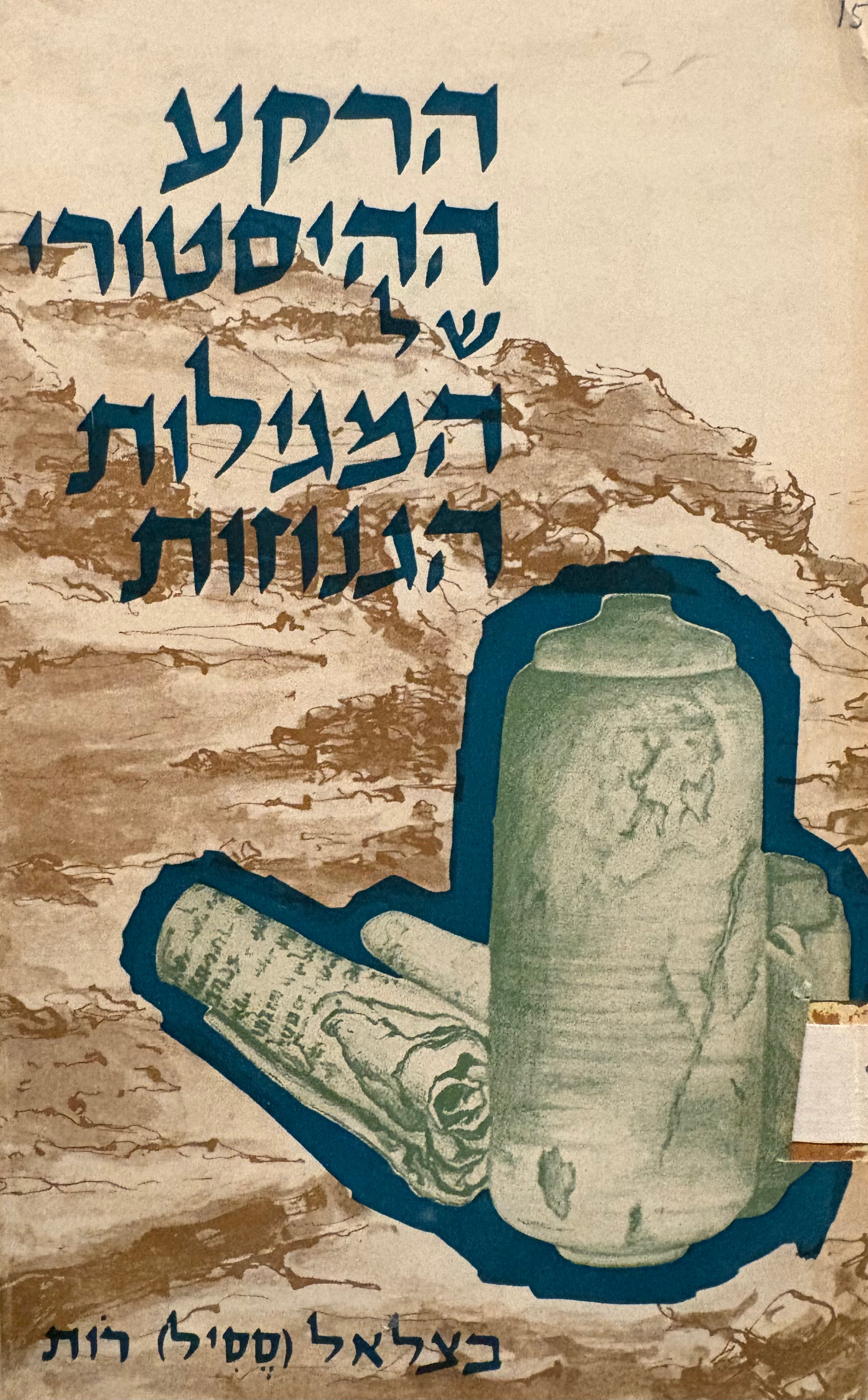 הרקע ההיסטורי של המגילות הגנוזות