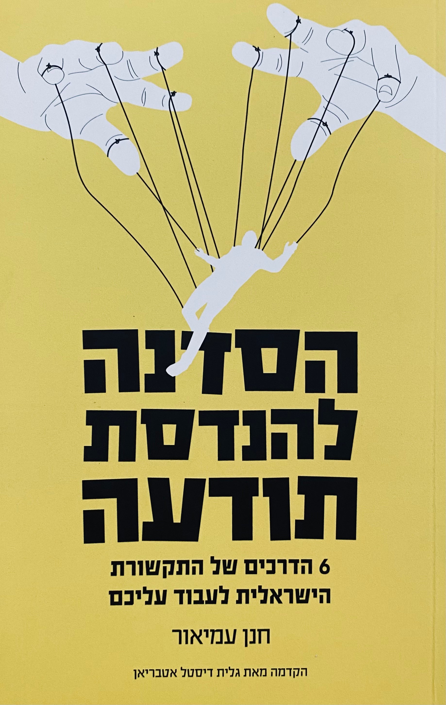 הסדנה להנדסת תודעה / 6 הדרכים של התקשורת הישראלית לעבוד עליכם