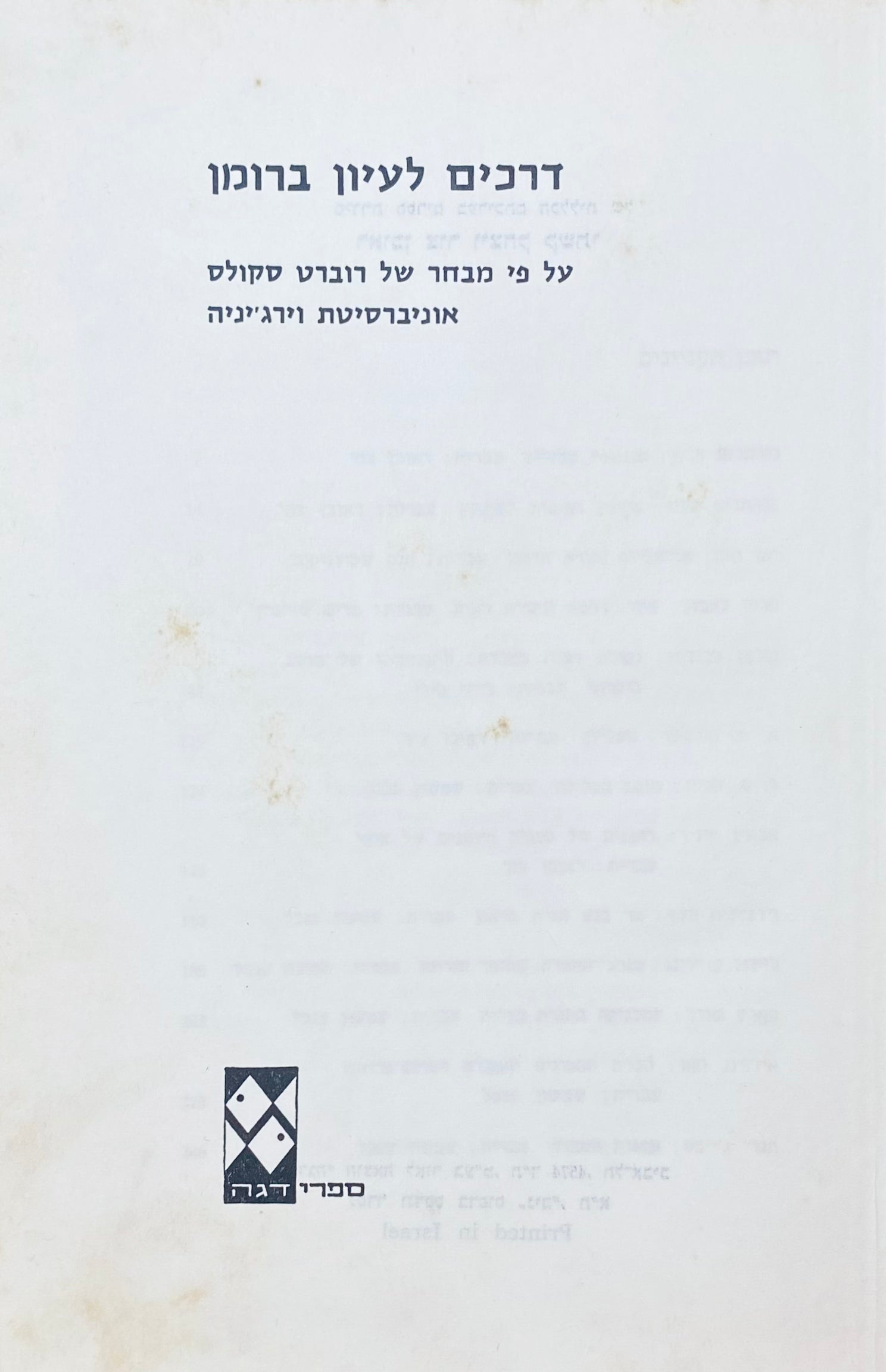 דרכים לעיון ברומן