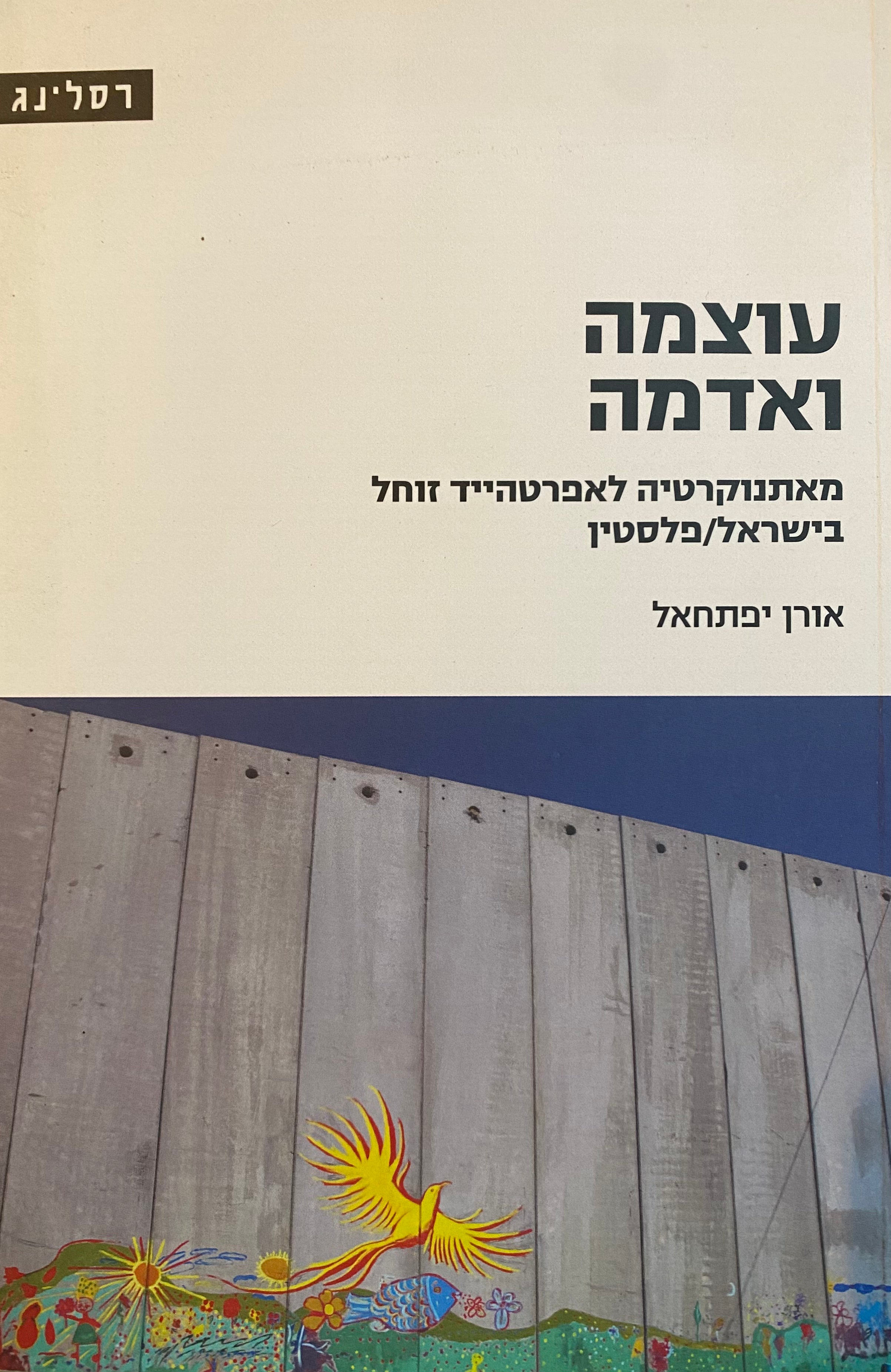 עוצמה ואדמה / מאתנוקרטיה לאפרטהייד זוחל בישראל/פלסטין