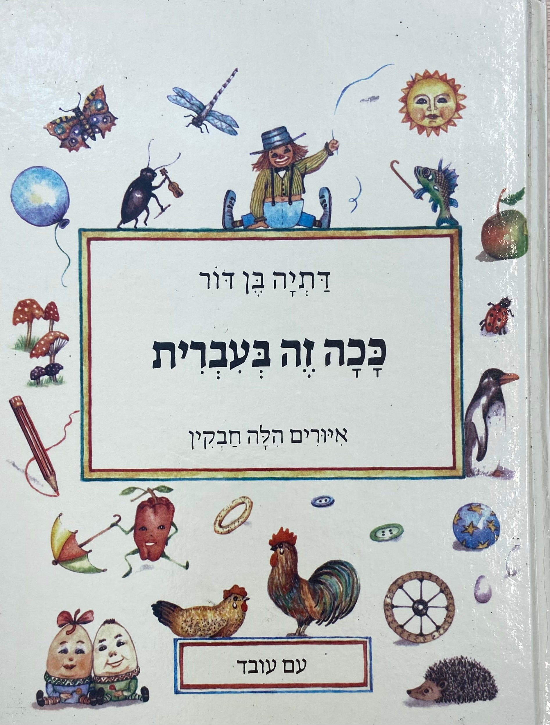 ככה זה בעברית