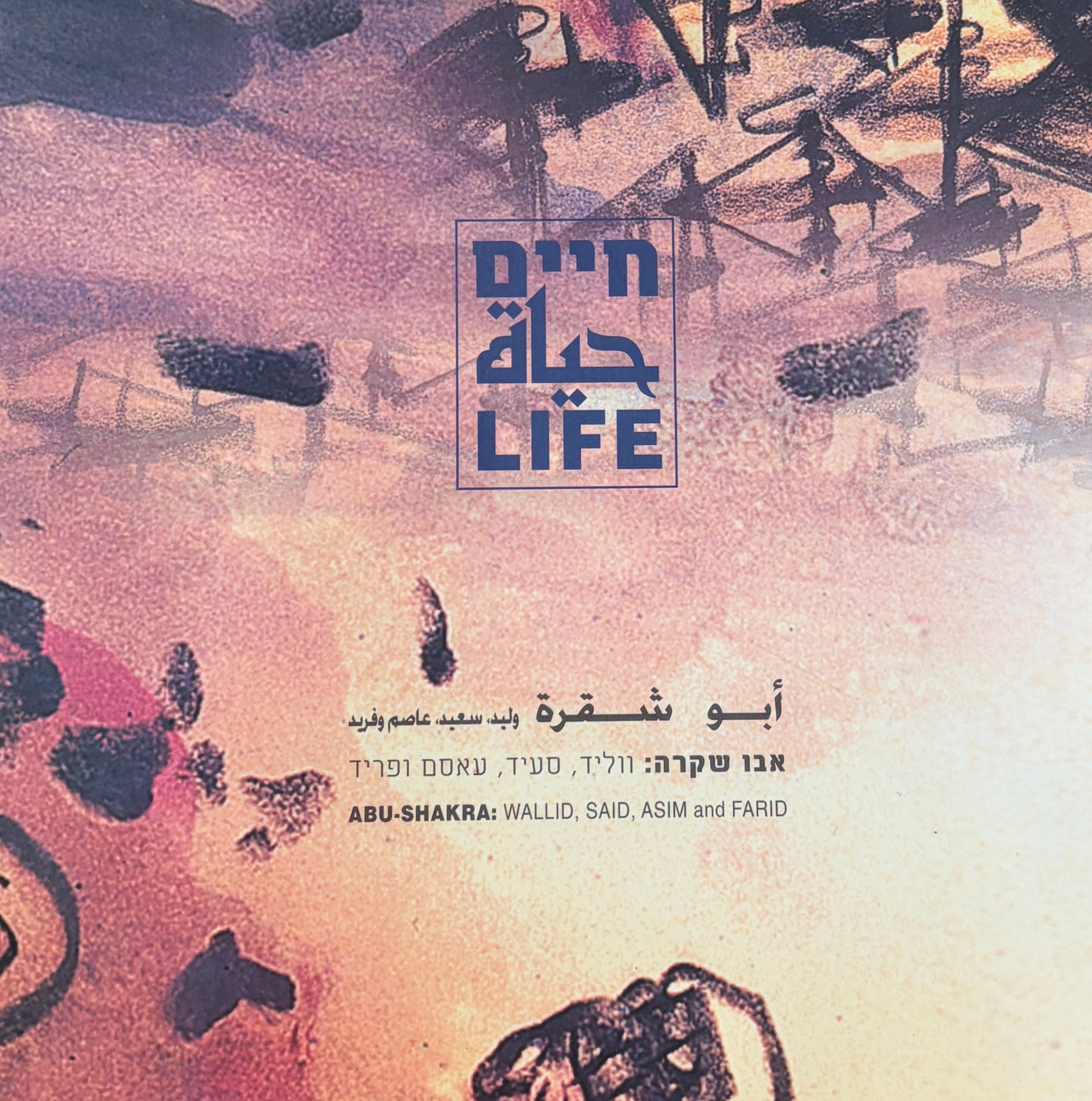 חיים / אבו שקרה: ווליד, סעיד, עאסם ופריד