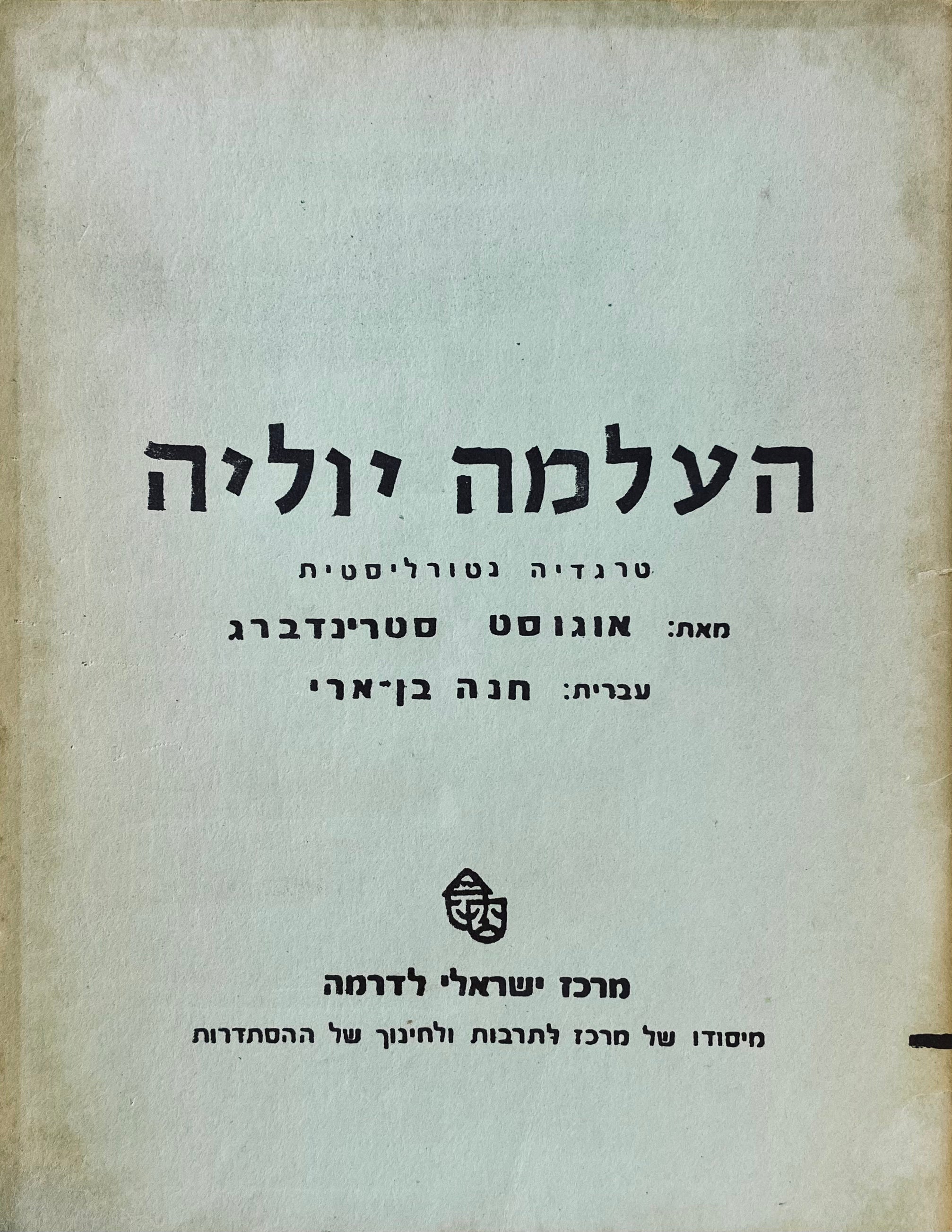 העלמה יוליה: טרגדיה נטורליסטית / תרגום חנה בן-ארי