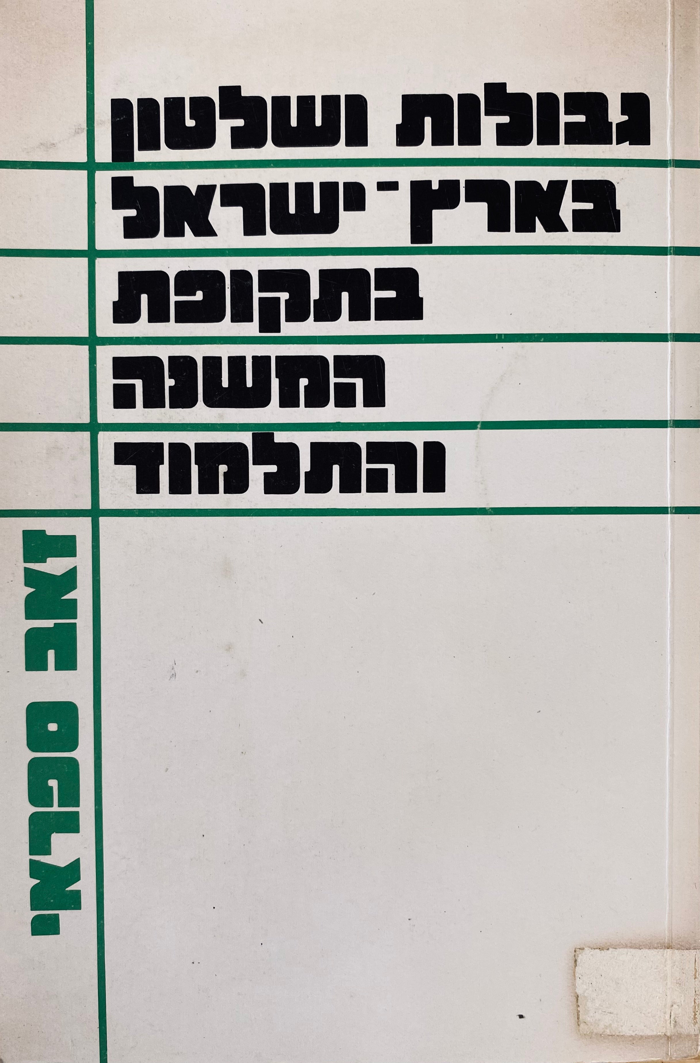גבולות ושלטון בארץ-ישראל בתקופת המשנה והתלמוד