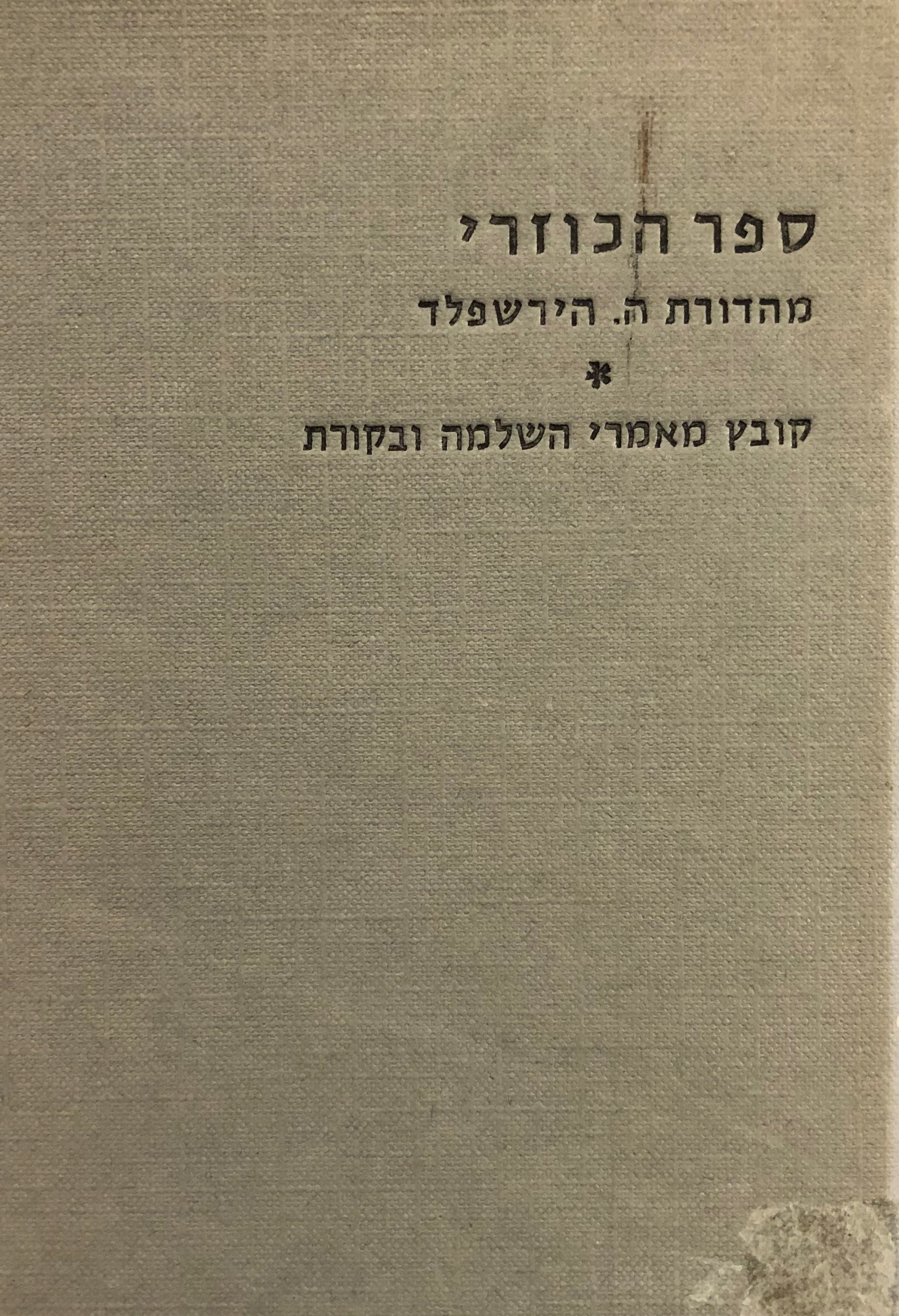 ספר הכוזרי / פקסימיליה של מהדורת הרטוויג הירשפלד