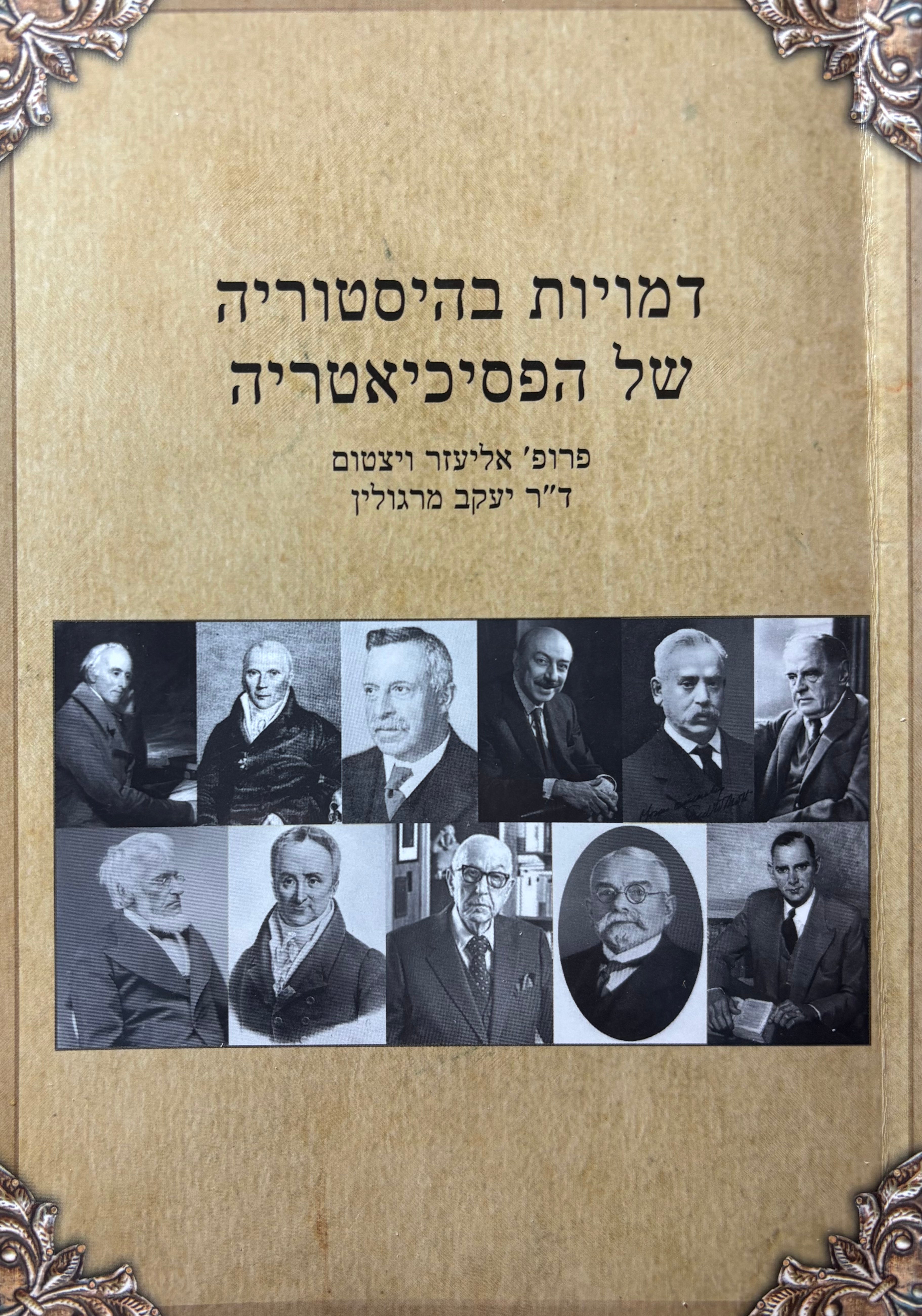 דמויות בהיסטוריה של הפסיכיאטריה