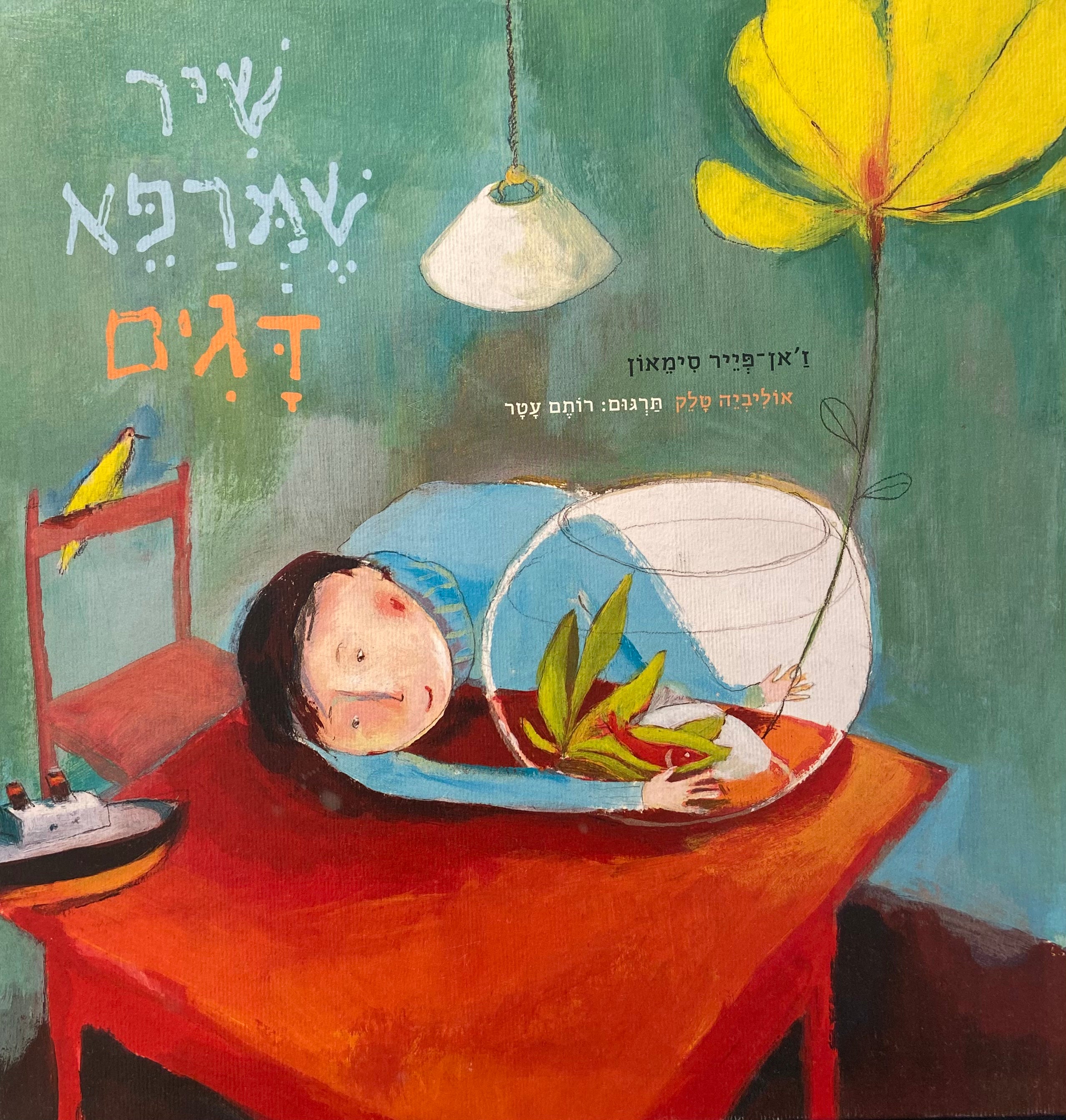 שיר שמרפא דגים
