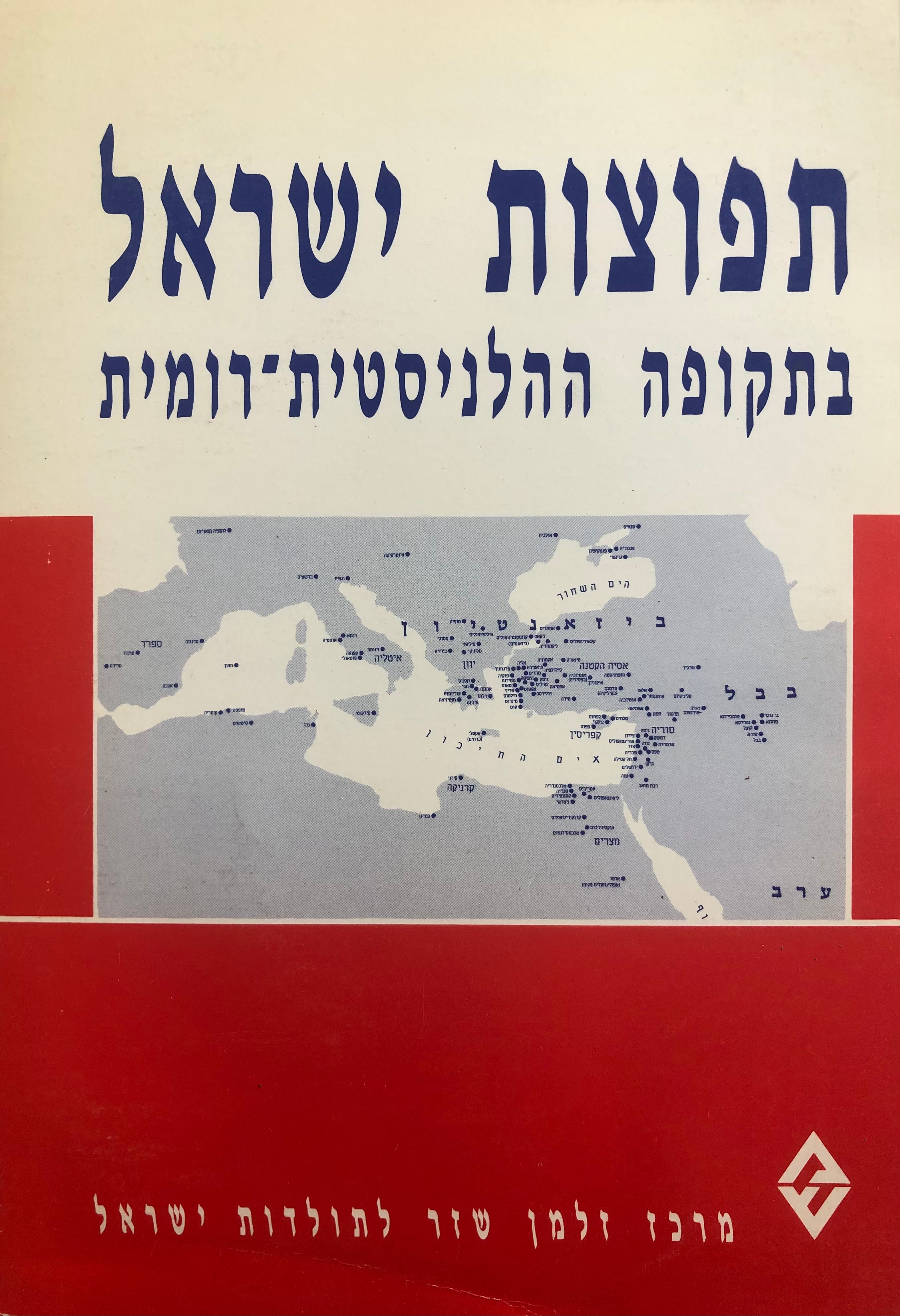 תפוצות ישראל בתקופה ההלניסטית-רומית / לקט מאמרים