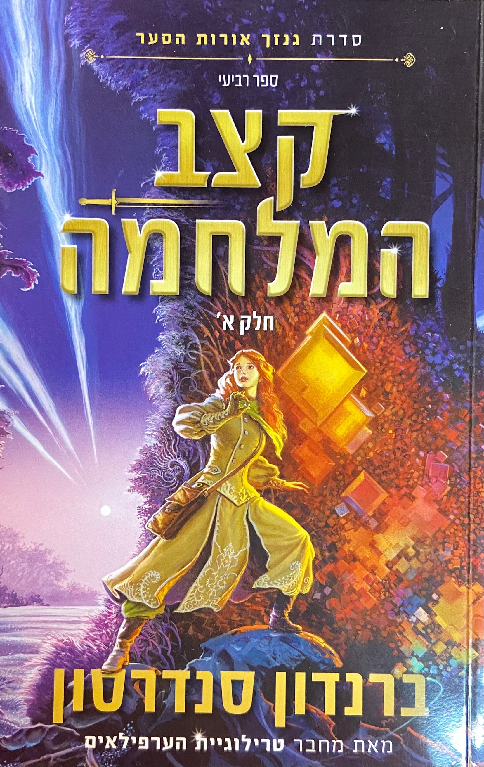 קצב המלחמה חלק א