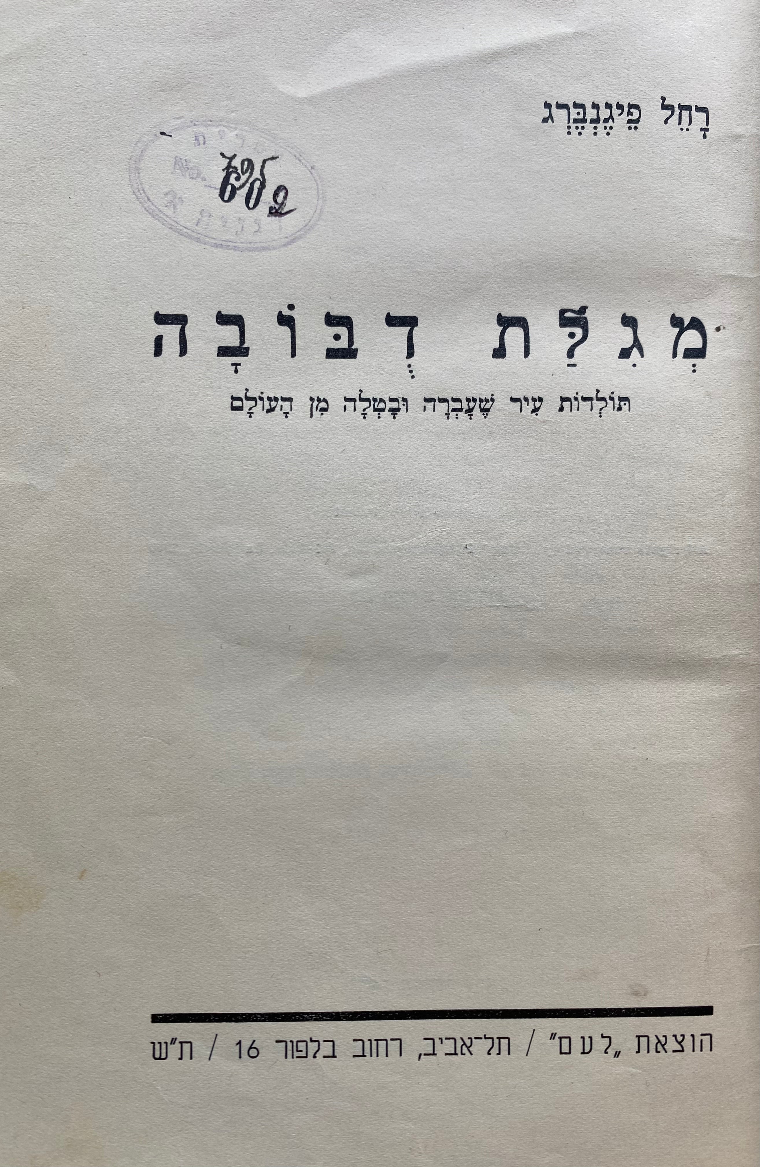 מגלת דבובה / תולדות עיר שעברה ובטלה מן העולם