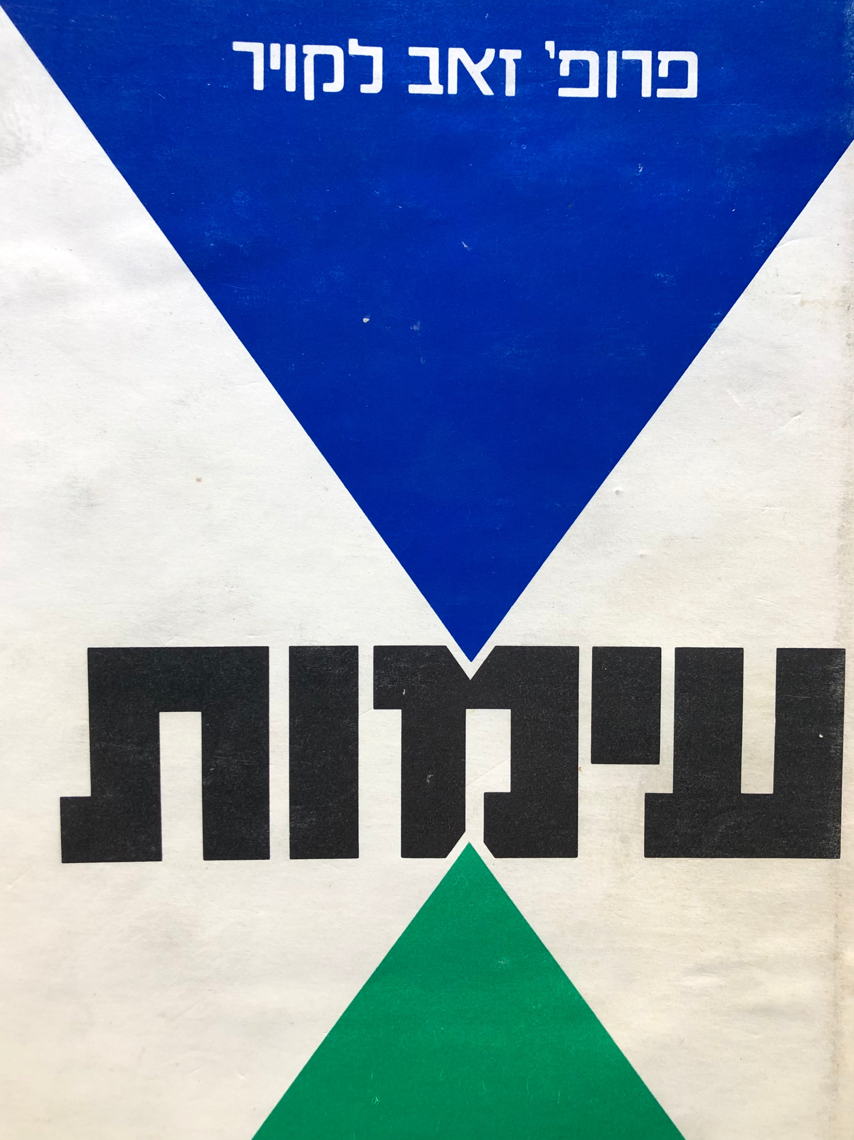 עימות / המזרח התיכון והמדיניות העולמית