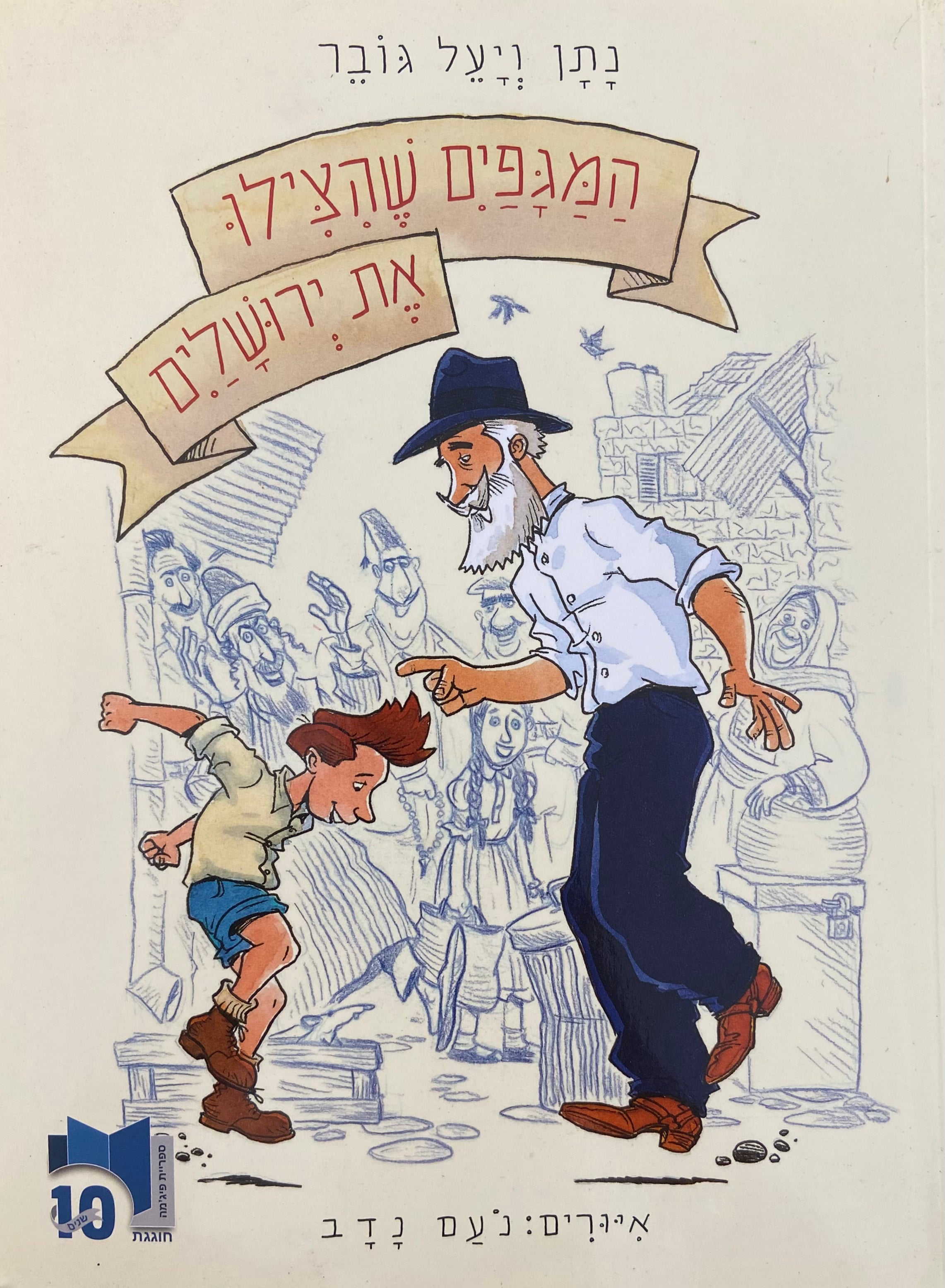 המגפיים שהצילו את ירושלים