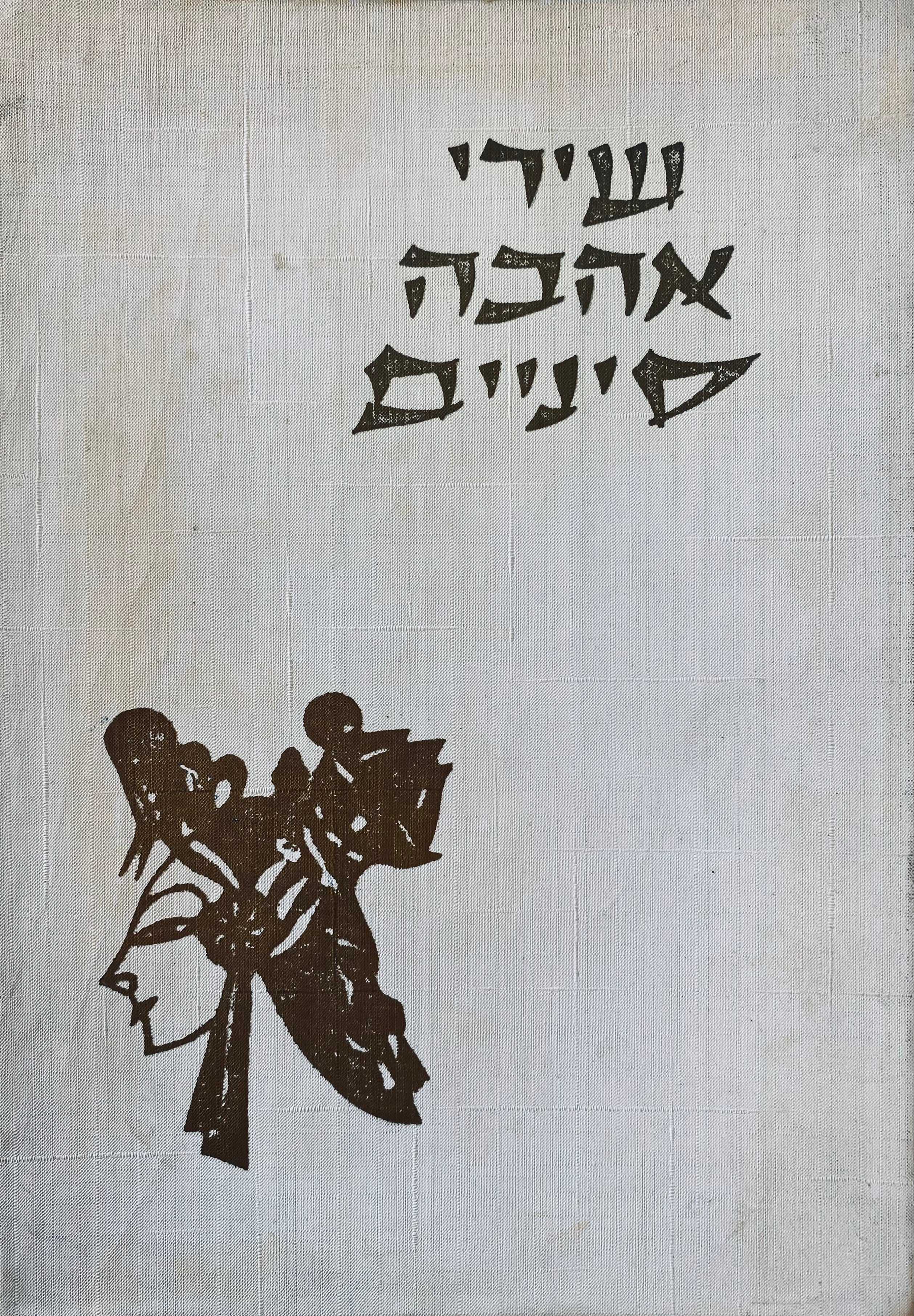 שירי אהבה סיניים / תרגום אהרן שבתאי