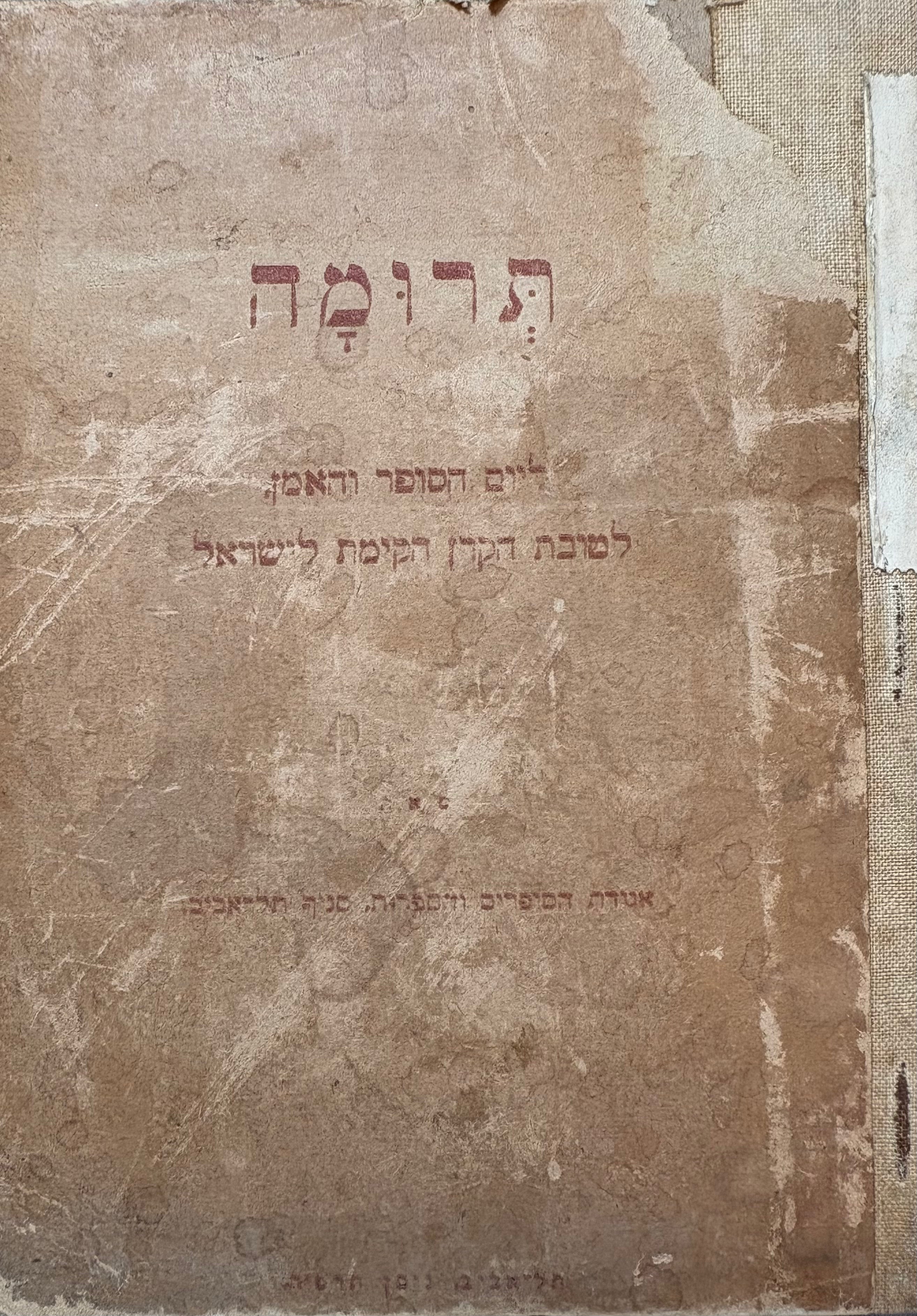 תרומה ליום הסופר והאמן / לטובת הקרן הקימת לישראל