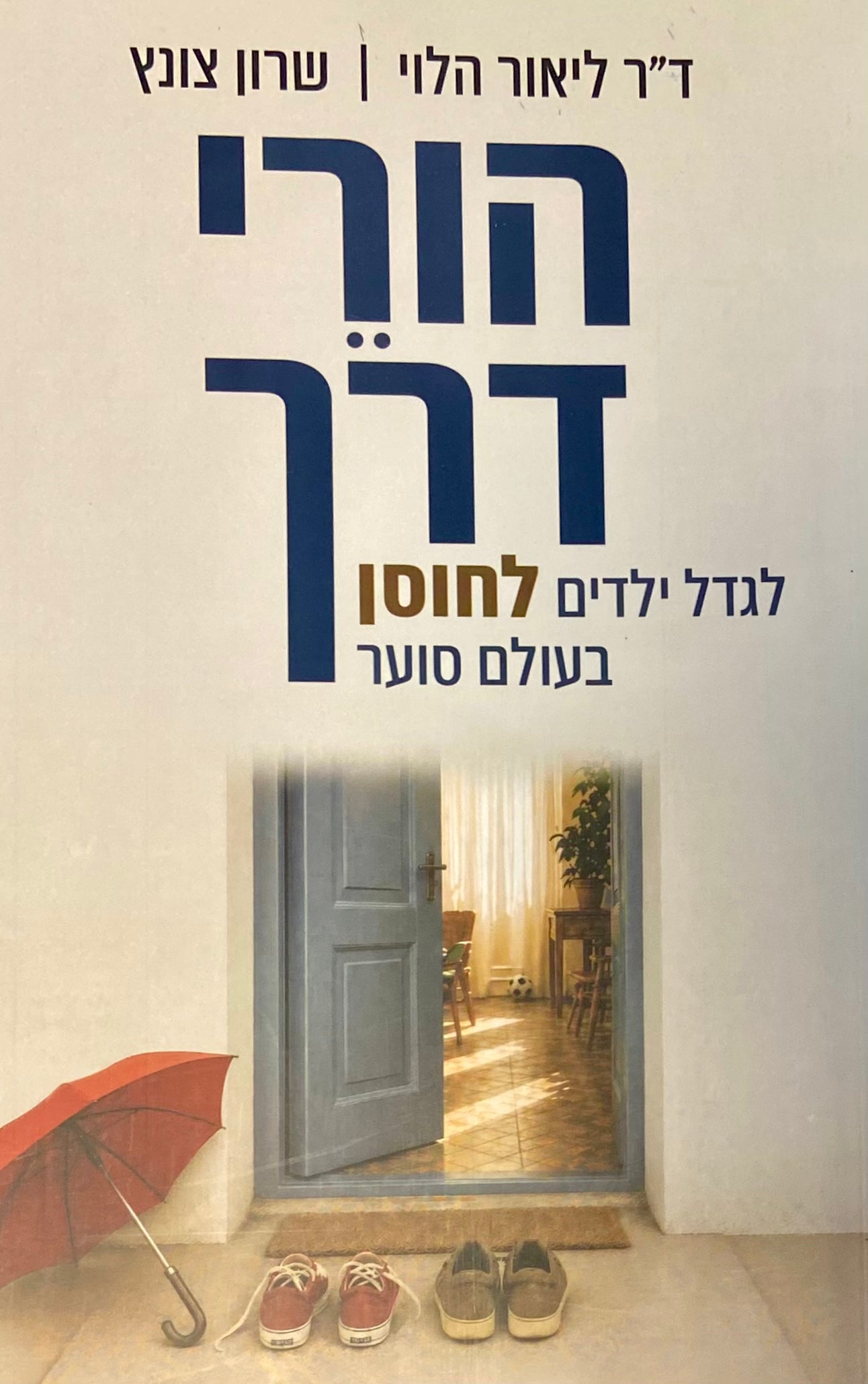 הורי דרך / לגדל ילדים לחוסן בעולם סוער