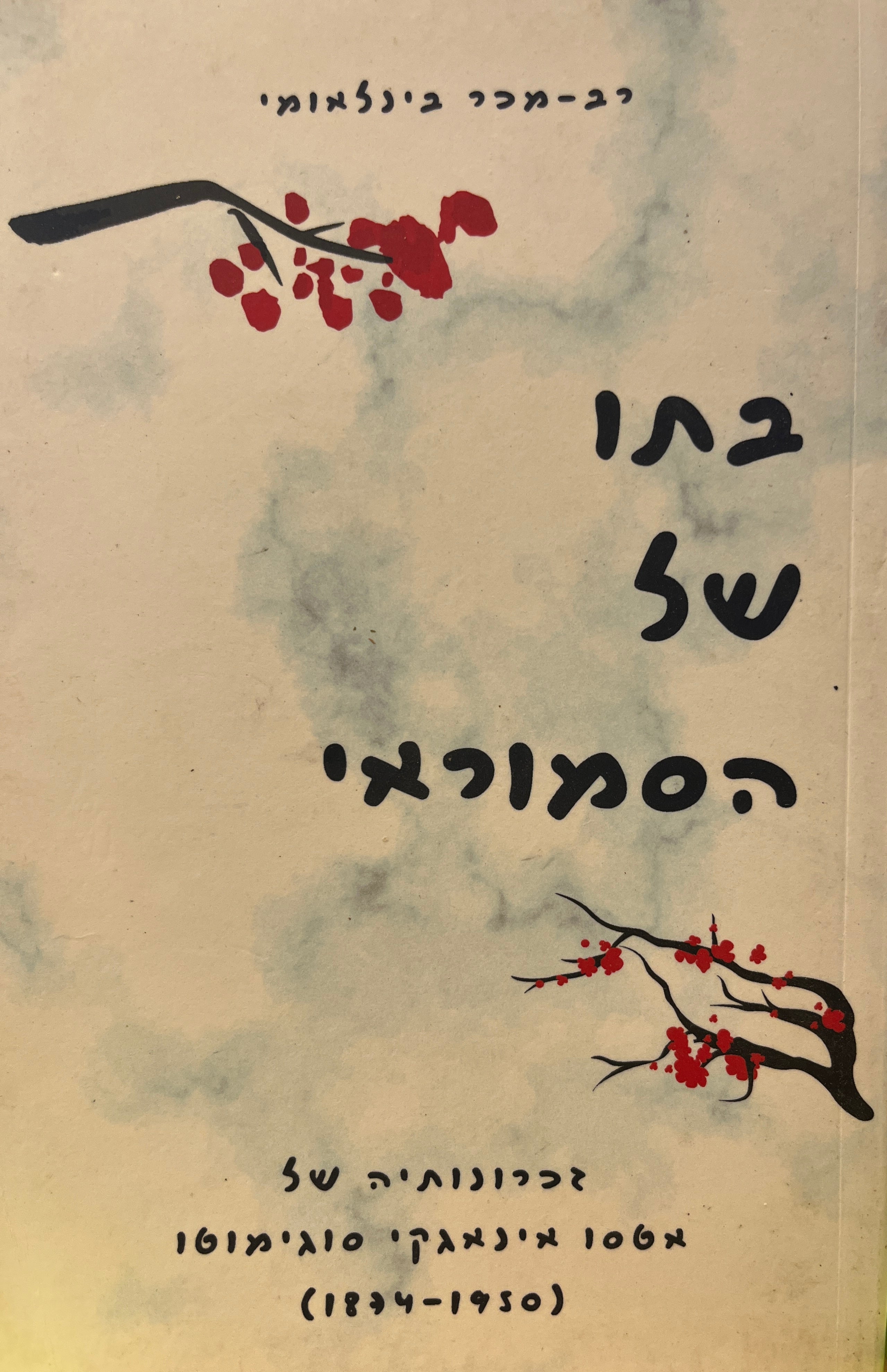 בתו של הסמוראי