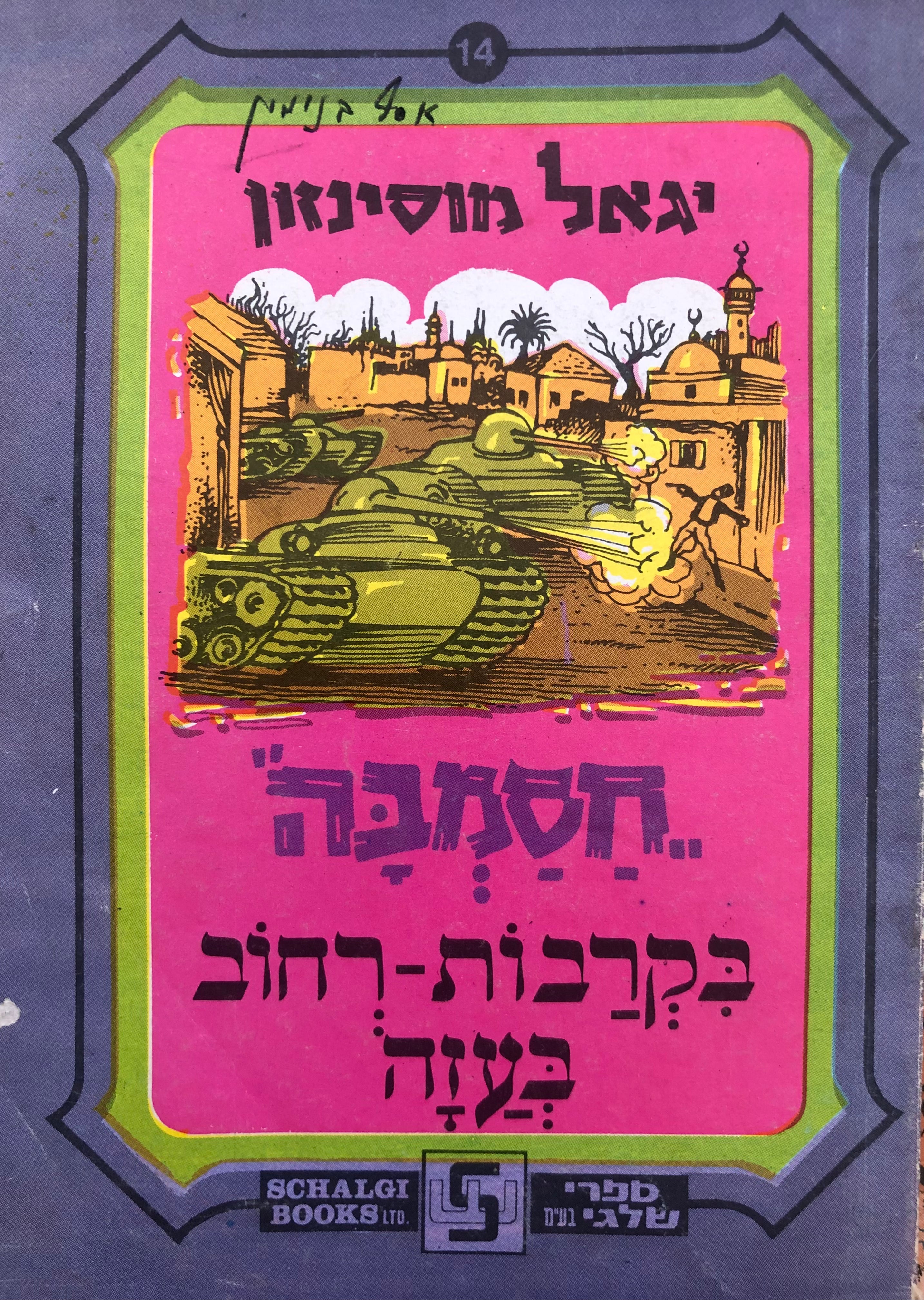 חסמבה 14 : בקרבות-רחוב בעזה / מהדורת רמדור-שלגי