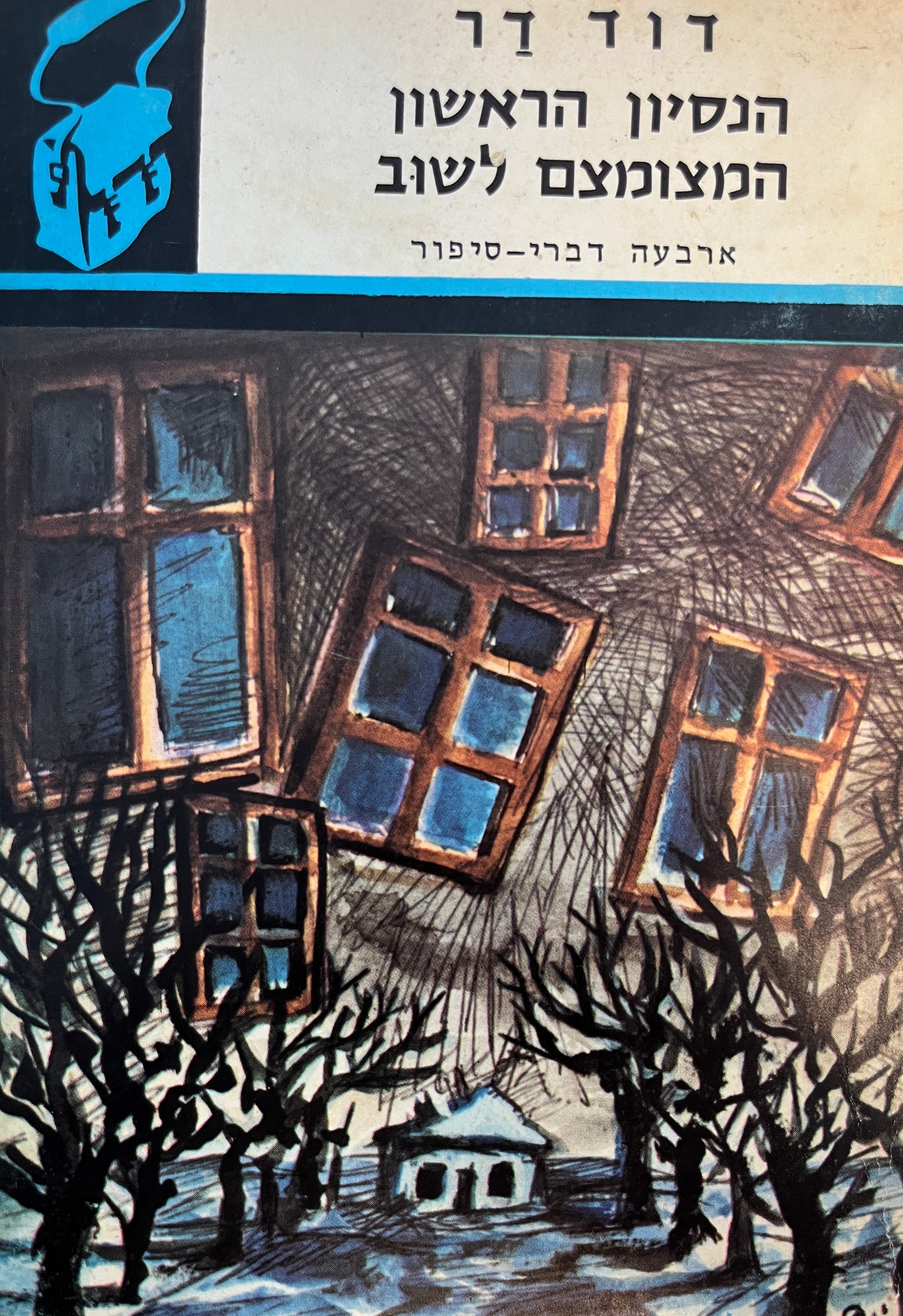 הניסיון הראשון המצטמצם לשוב - ארבעה דברי סיפור / "ספרית תרמיל"