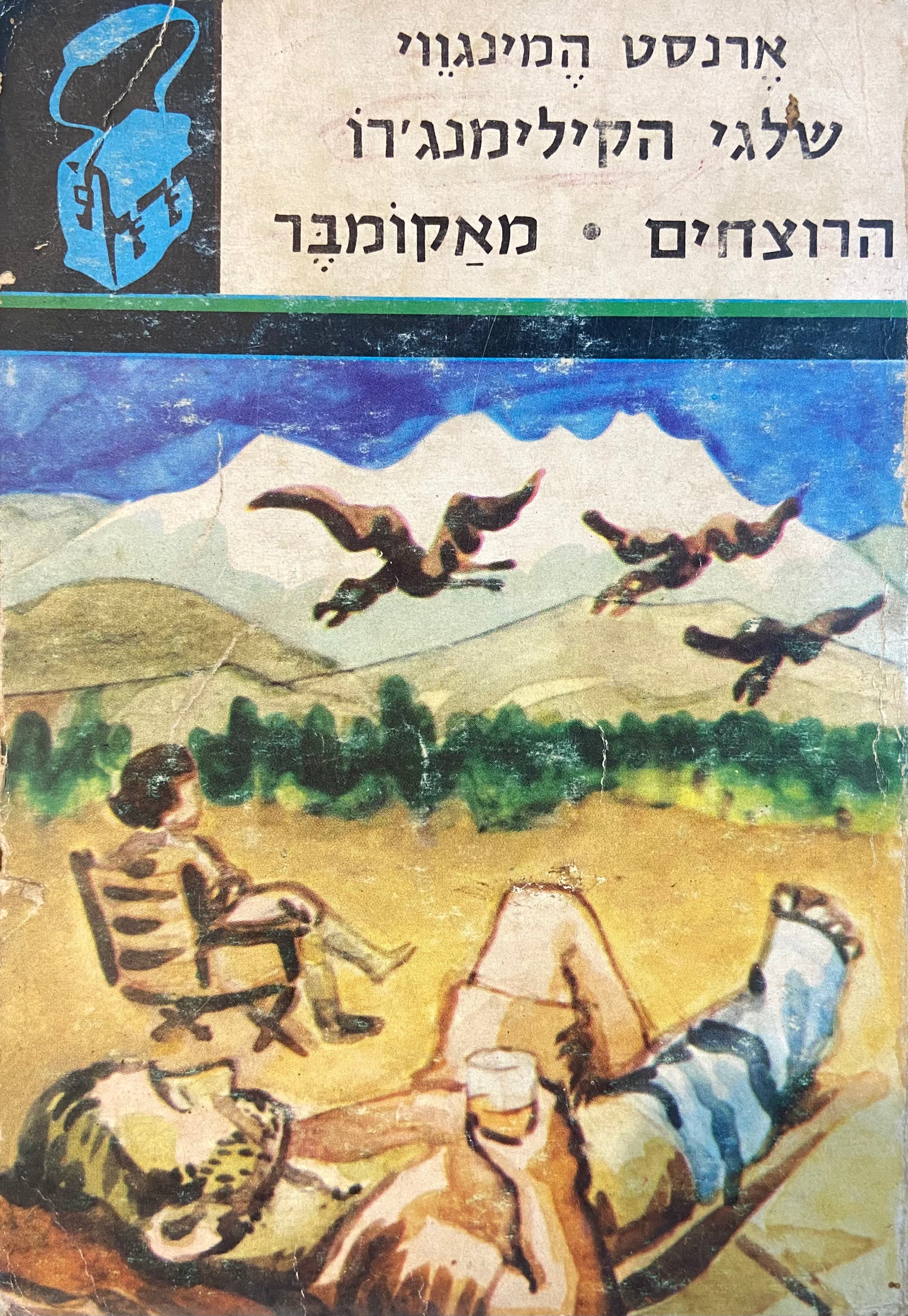 שלגי הקילימנג'רו / הרוצחים / חייו הקצרים והמאושרים של פרנסיס מאקומבר
