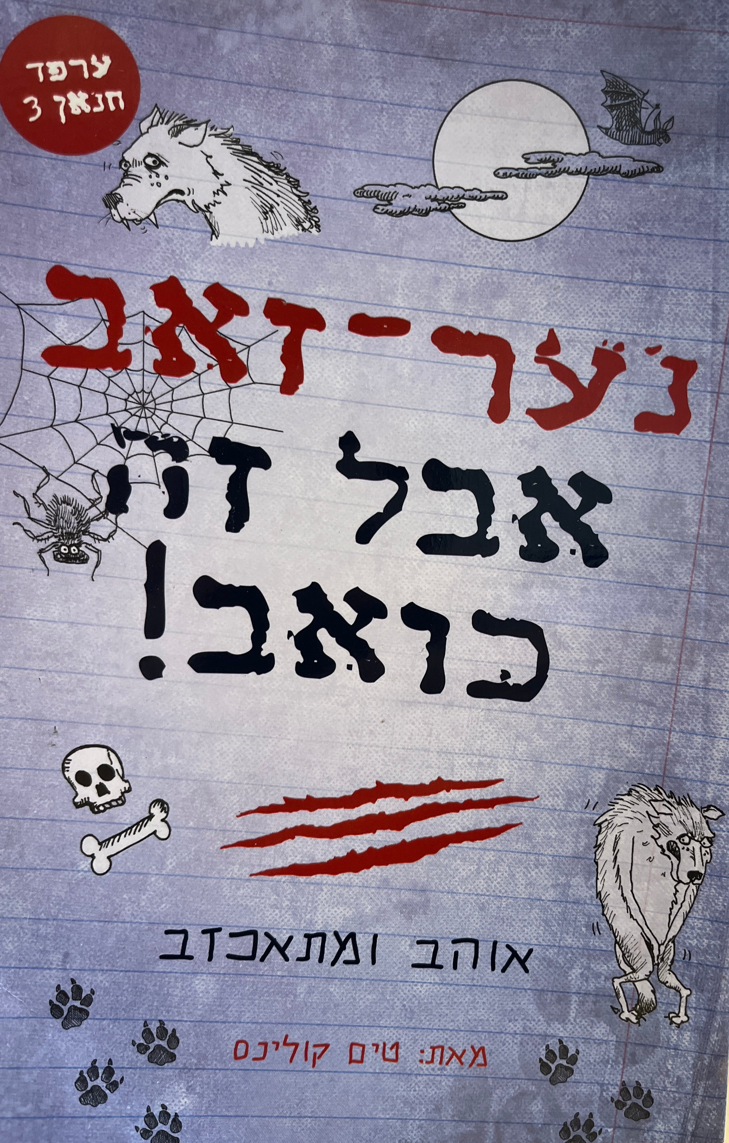 ערפד חנאן כותב יומן 3 : נער-זאב אבל זה כואב!