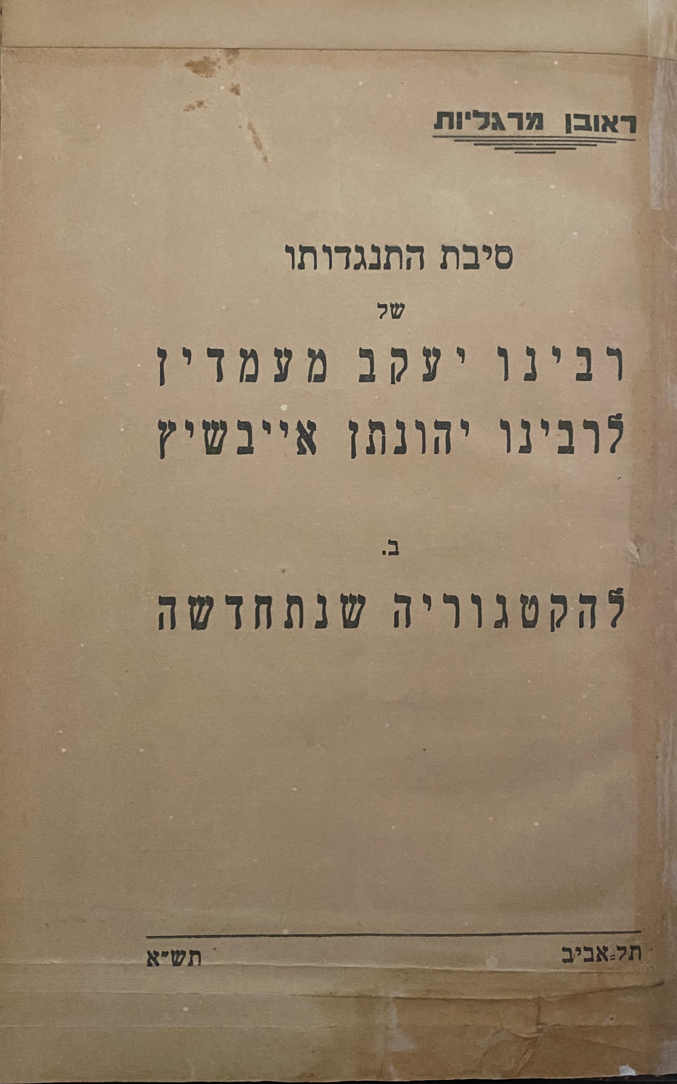 סיבת התנגדותו של רבינו יעקב מעמדין לרבינו יהונתן אייבשיץ/ להקטגוריה שנתחדשה