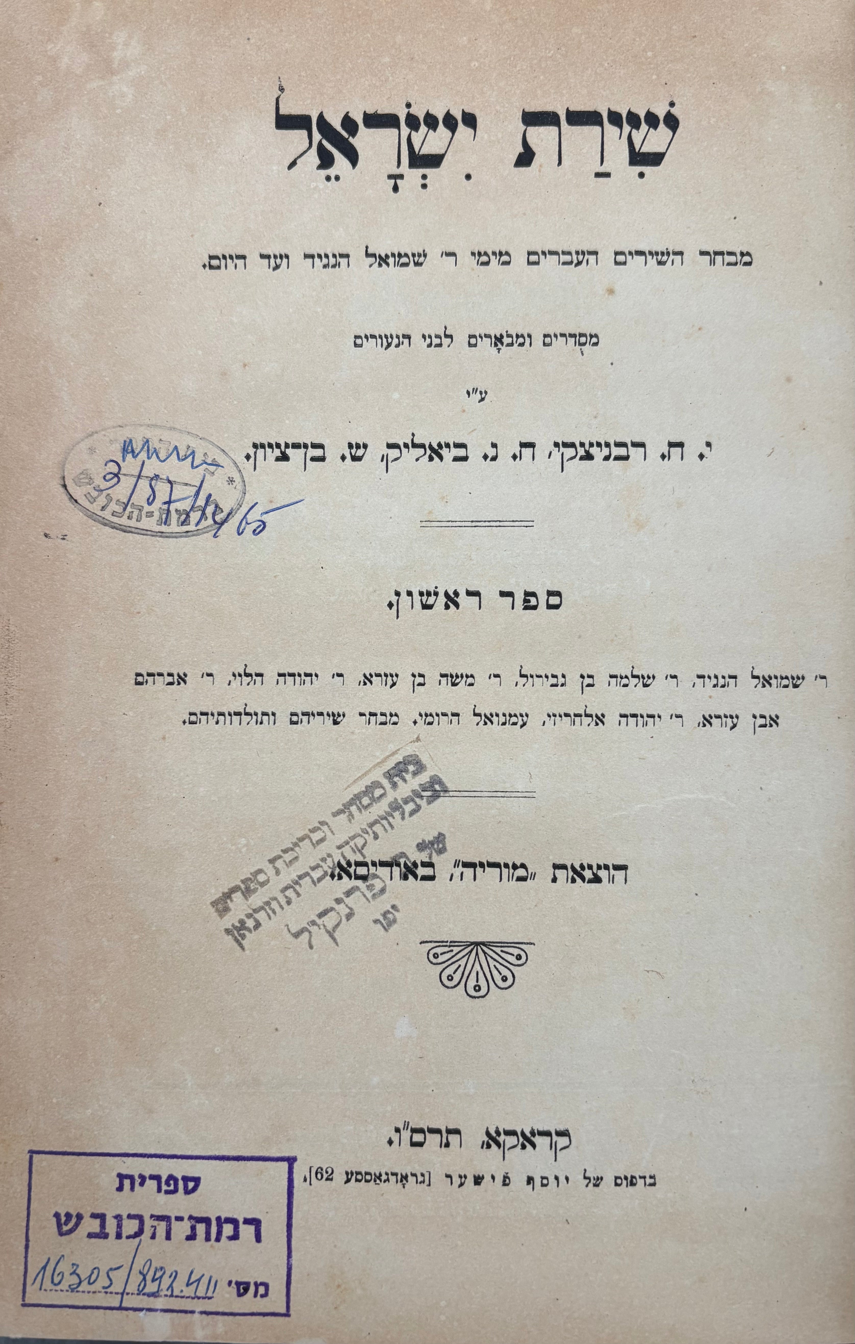 שירת ישראל / מבחר השירה העברים מימי ר' שמואל הנגיד ועד היום / מסדרים ומבארים לבני נעורים
