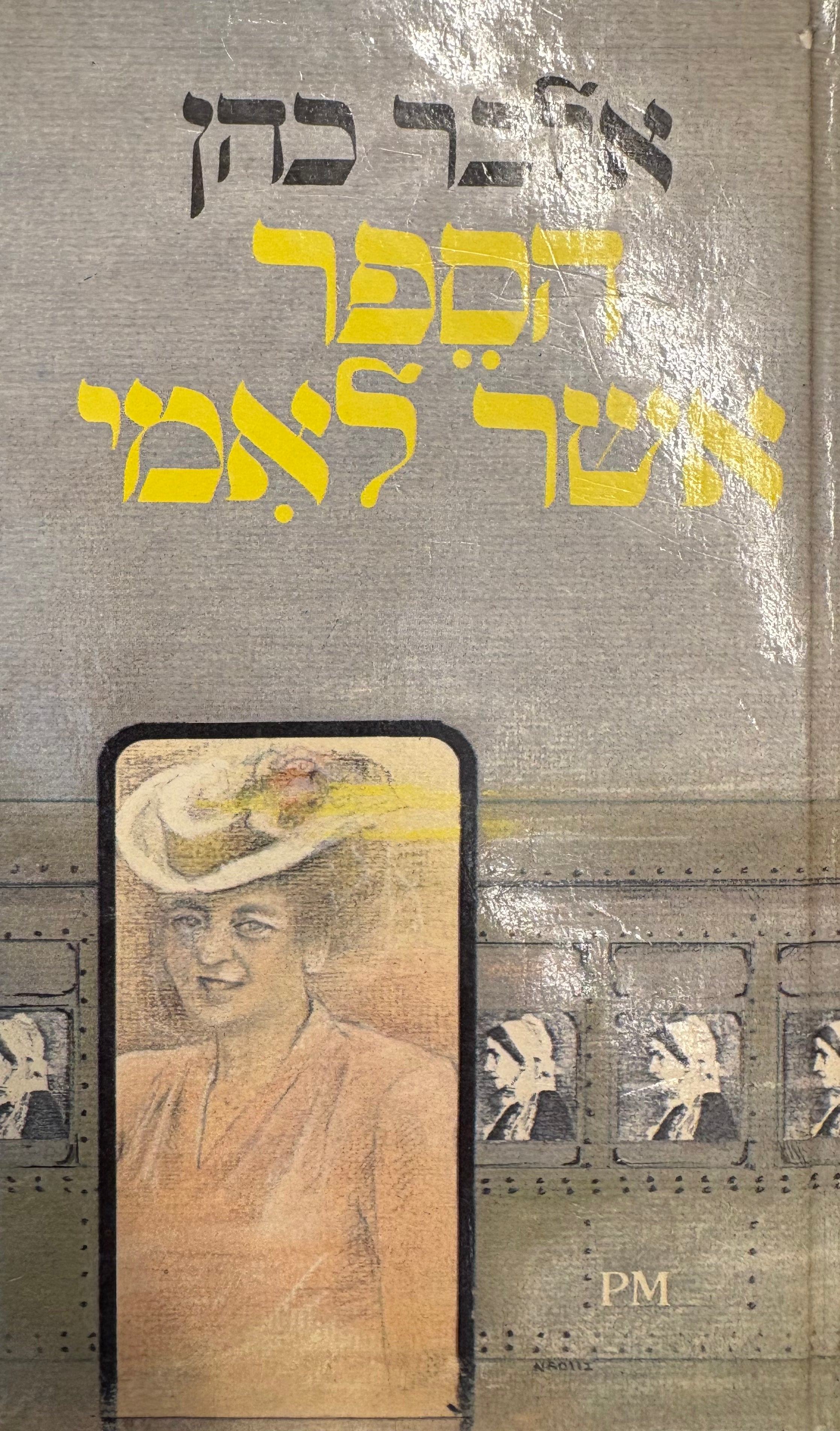 הספר אשר לאמי / מצרפתית: ניצה בן ארי / מהדורה ישנה