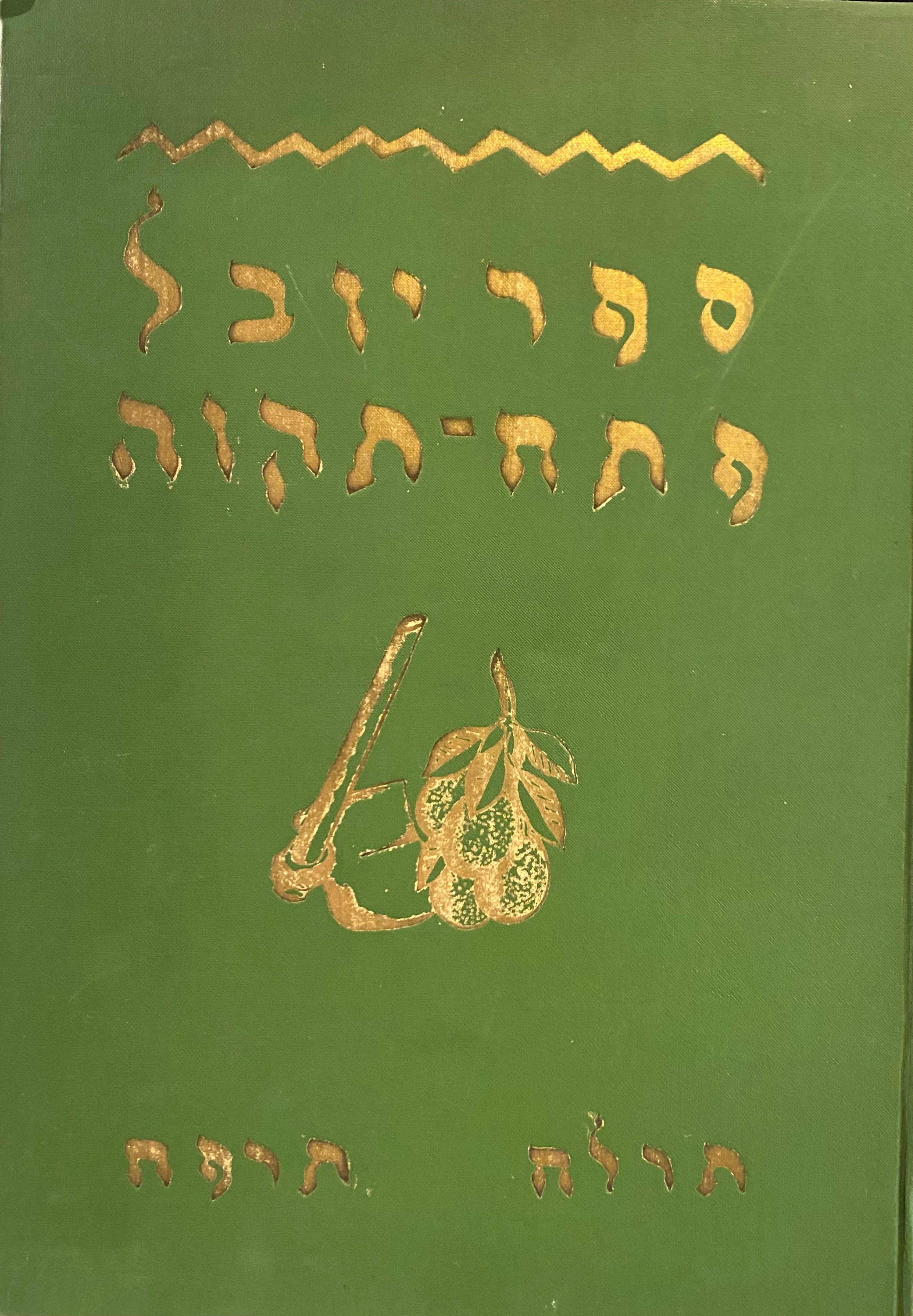 ספר היובל / למלאת חמשים שנה ליסוד פתח-תקוה, תרל"ח-תרפ"ח