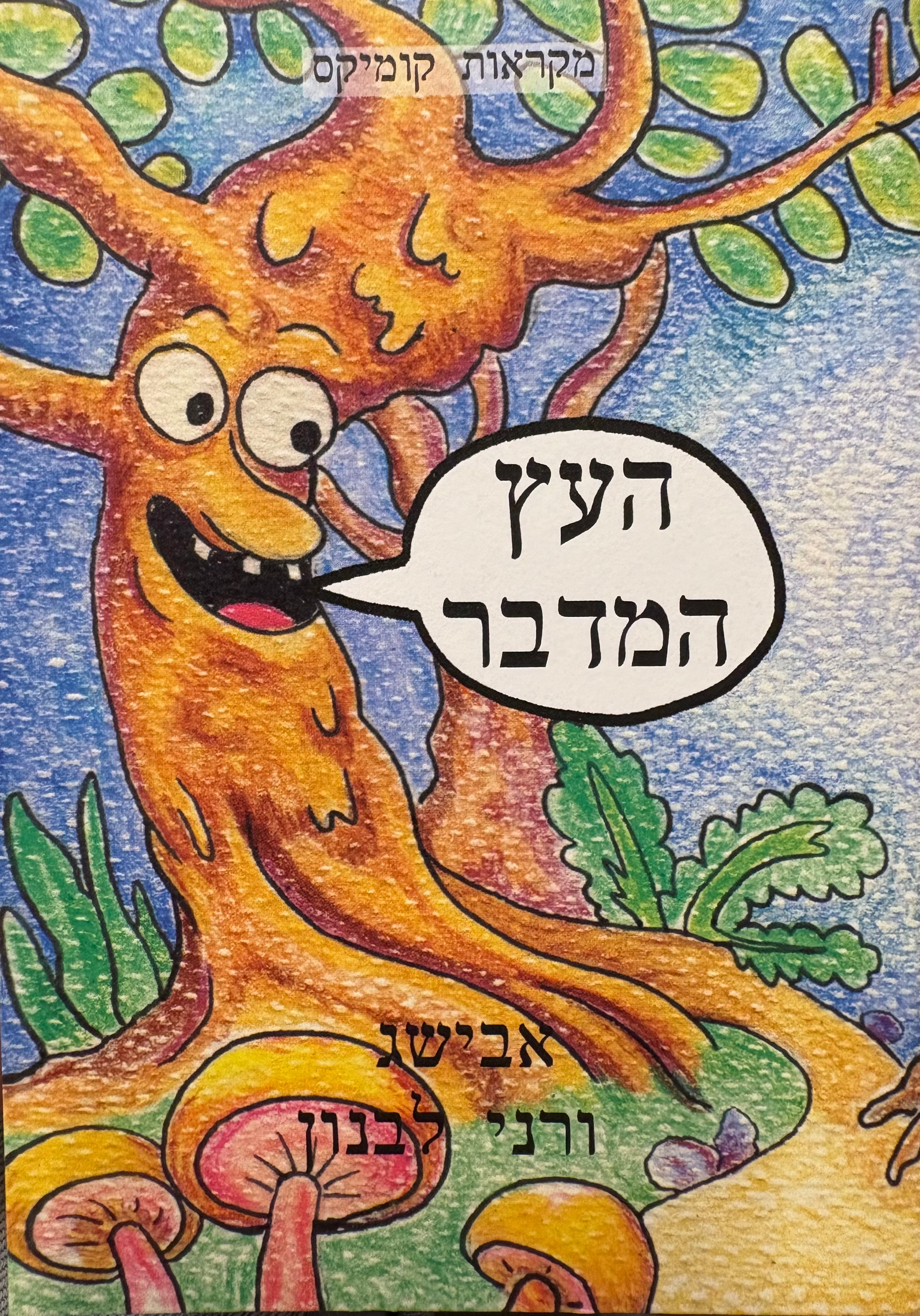 העץ המדבר / מקראות קומיקס - ספר חמישי