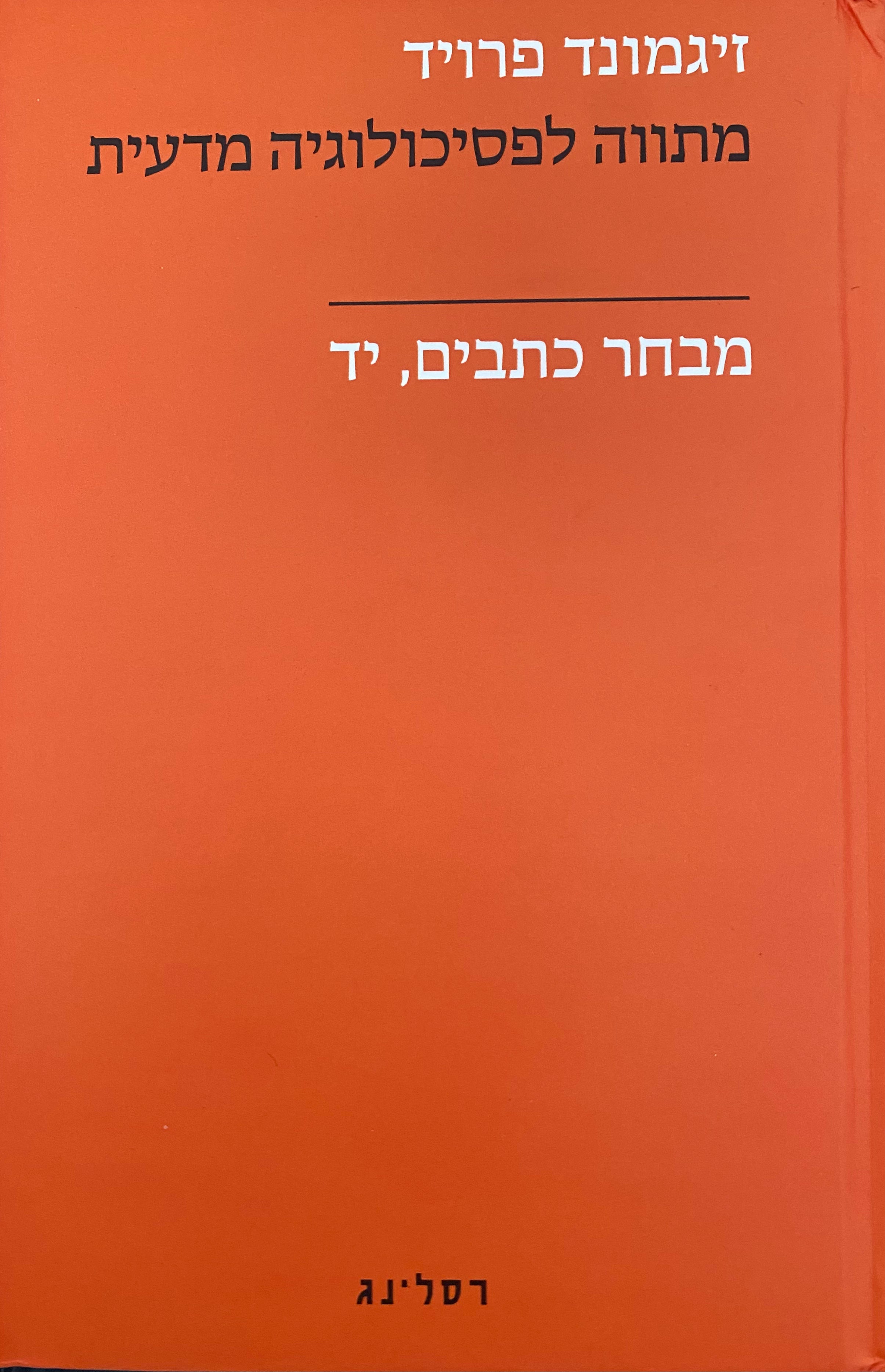 מבחר כתבים י"ד : מתווה לפסיכולוגיה מדעית